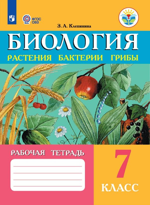 Биология. Растения, бактерии, грибы. 7 класс. Рабочая тетрадь (для обучающихся с интеллектуальными нарушениями) Читай-город