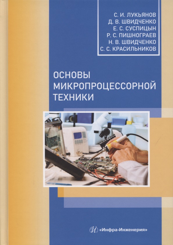 Основы микропроцессорной техники Читай-город