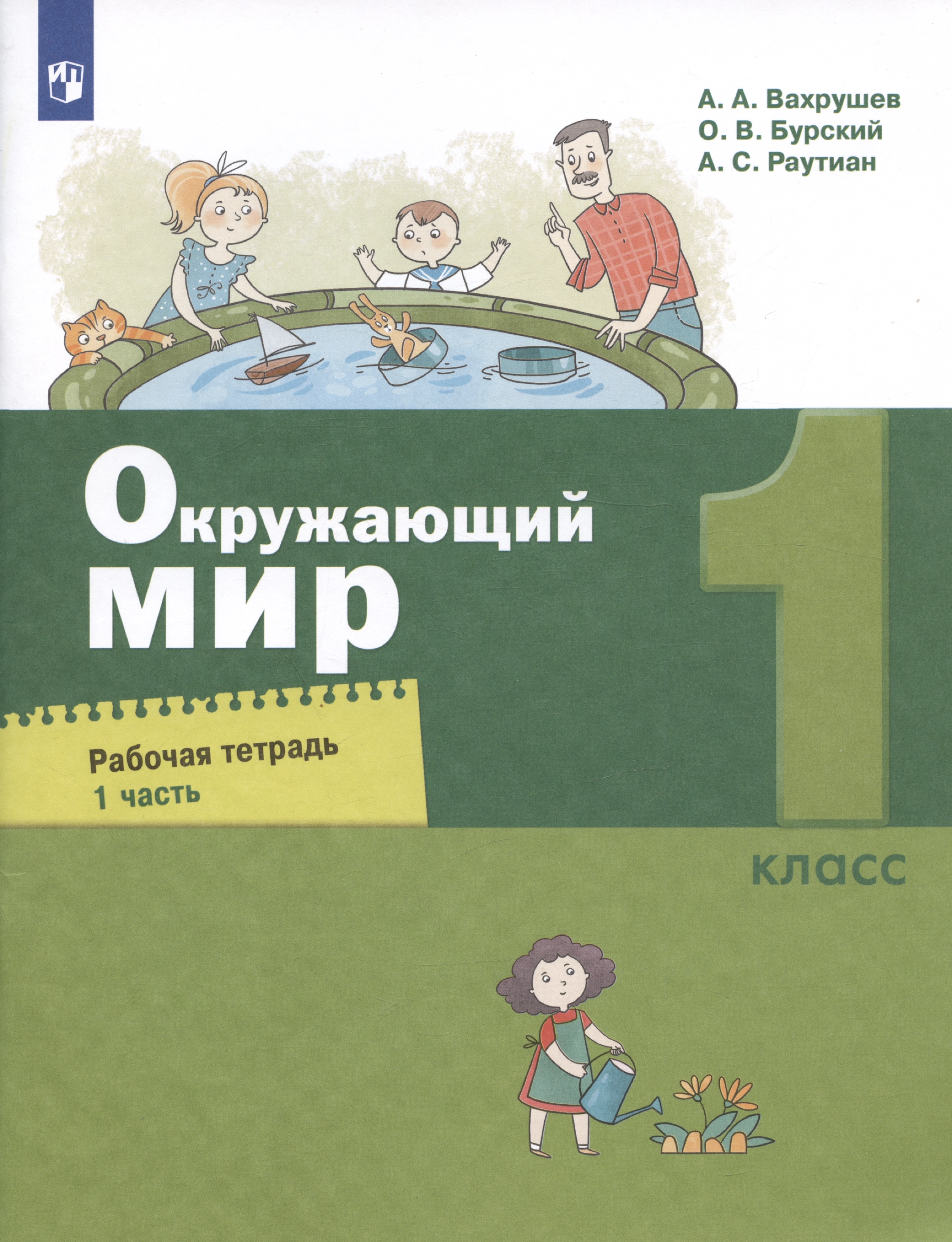 Окружающий мир.1класс. Рабочая тетрадь. В двух частях. Часть 1 Читай-город