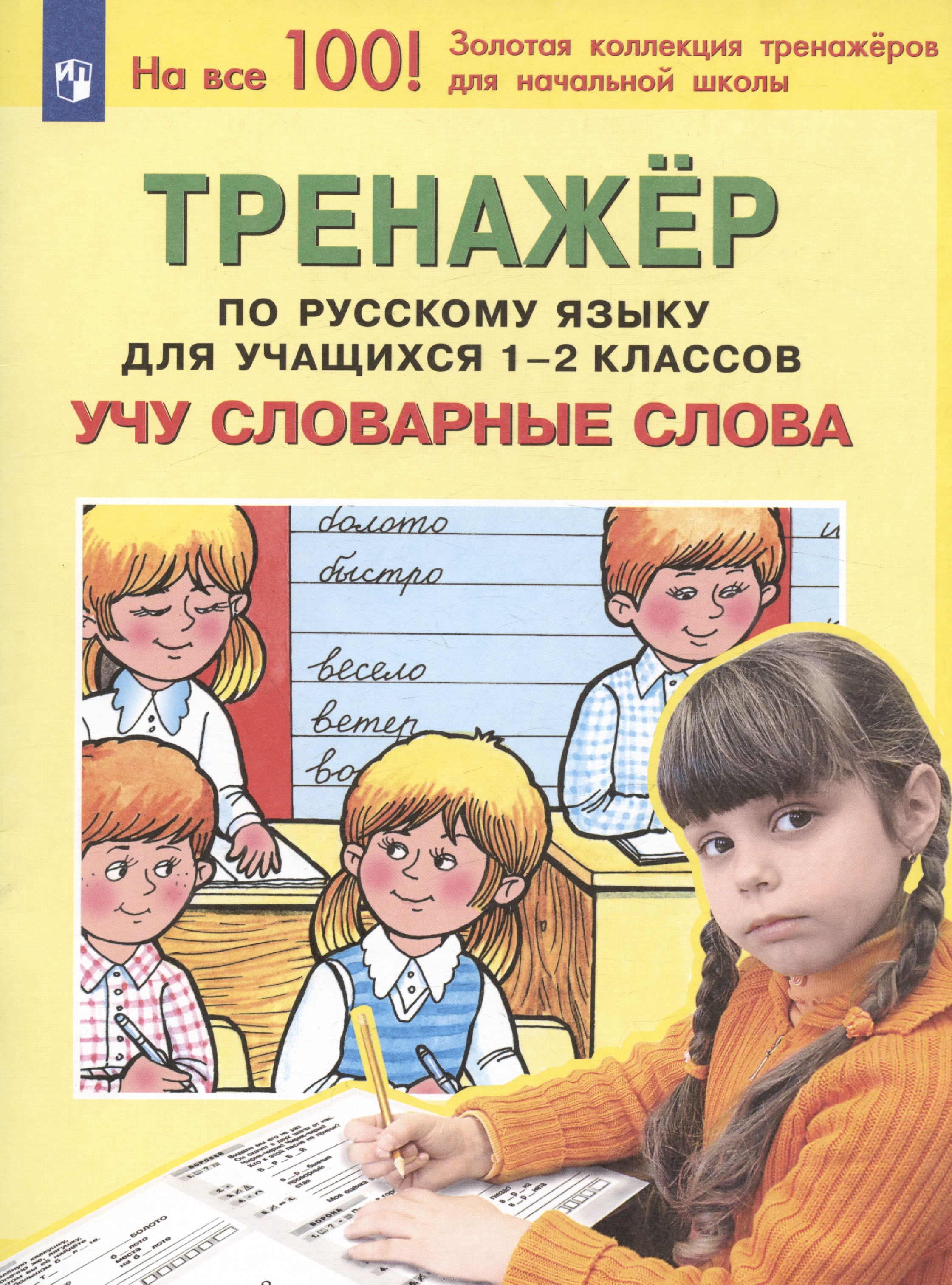 Тренажер по русскому языку для учащихся 1-2 классов. Учу словарные слова Читай-город