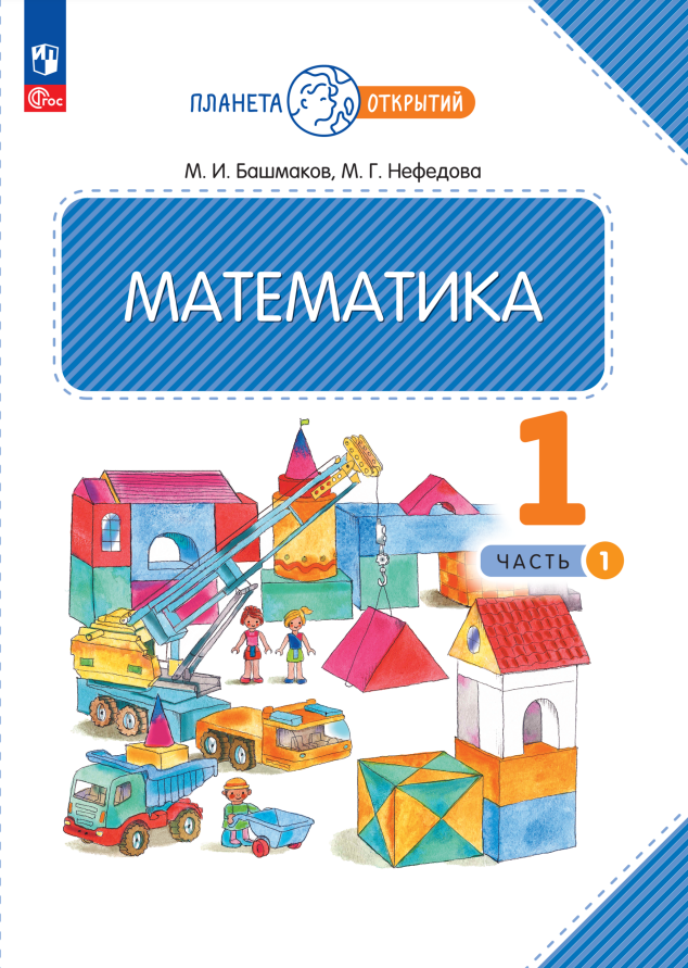 Математика. 1 класс. Учебное пособие. В двух частях. Часть 1 Читай-город