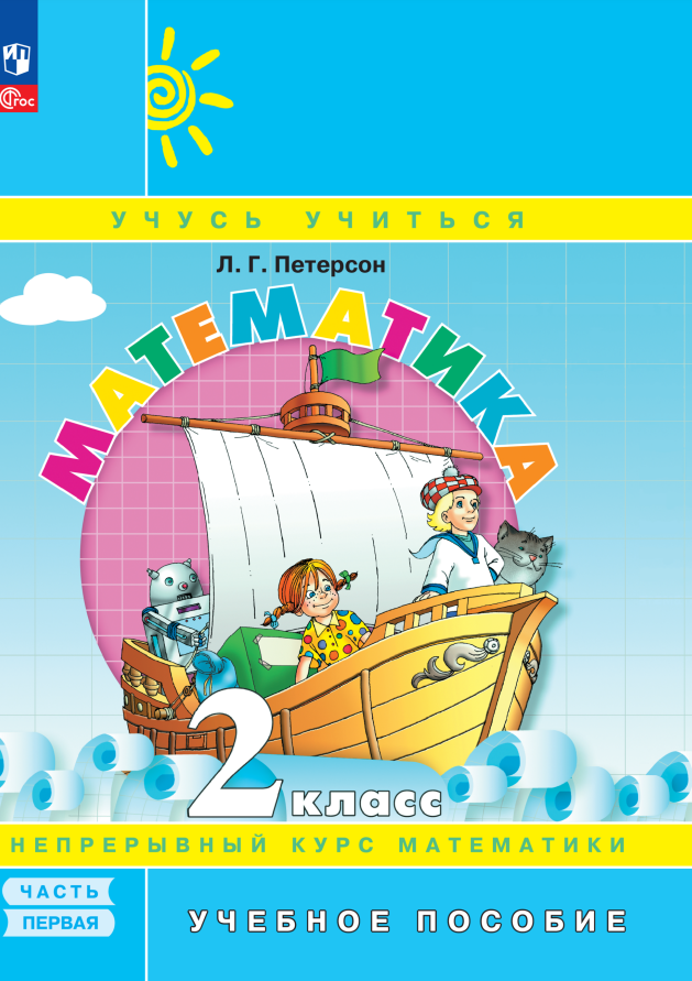 Математика. 2 класс. Учебное пособие. В 3-х частях. Часть 1 Читай-город