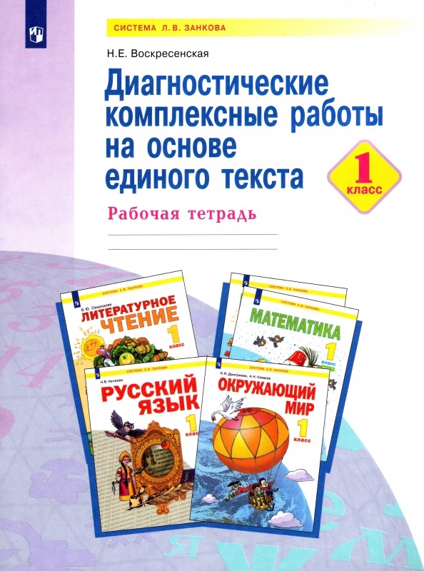 Диагностические комплексные работы на основе единого текста. 1 класс. Рабочая тетрадь Читай-город