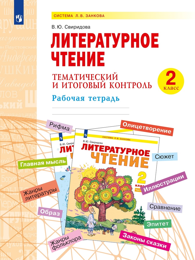 Литературное чтение. 2 класс. Тематический и итоговый контроль. Рабочая тетрадь Читай-город