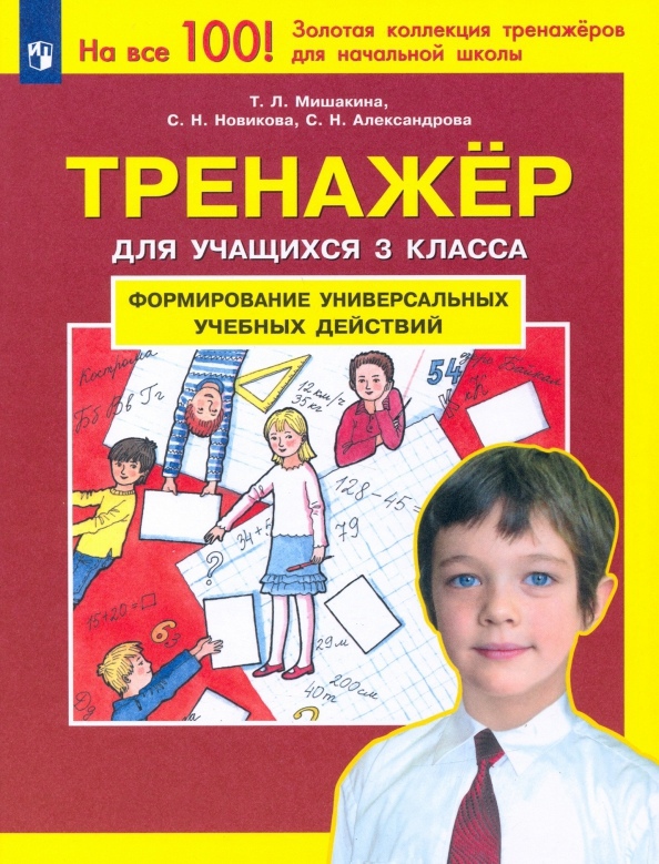 Формирование универсальных учебных действий. Тренажер дляучащихся 3 класса Читай-город