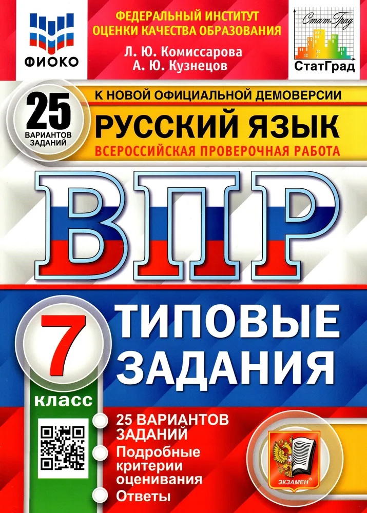 ВПР. Русский язык. 7 класс. Типовые задания. 25 вариантов заданий. Подробные критерии оценивания. Ответы Читай-город