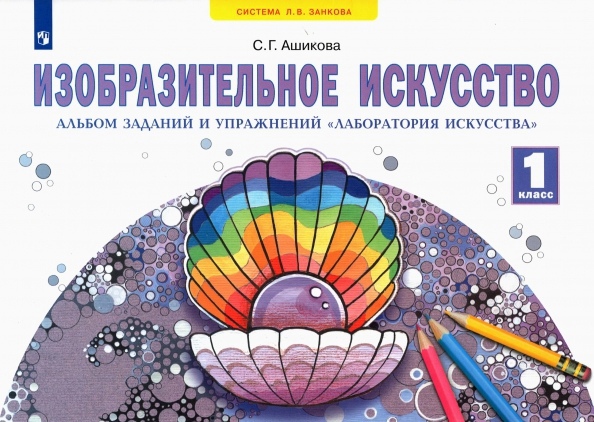 Изобразительное искусство. 1 класс. Альбом заданий и упражнений "Лаборатория искусства" Читай-город