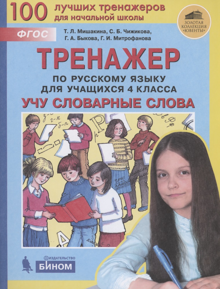 Тренажер по русскому языку для учащихся 4 класса. Учу словарные слова Читай-город