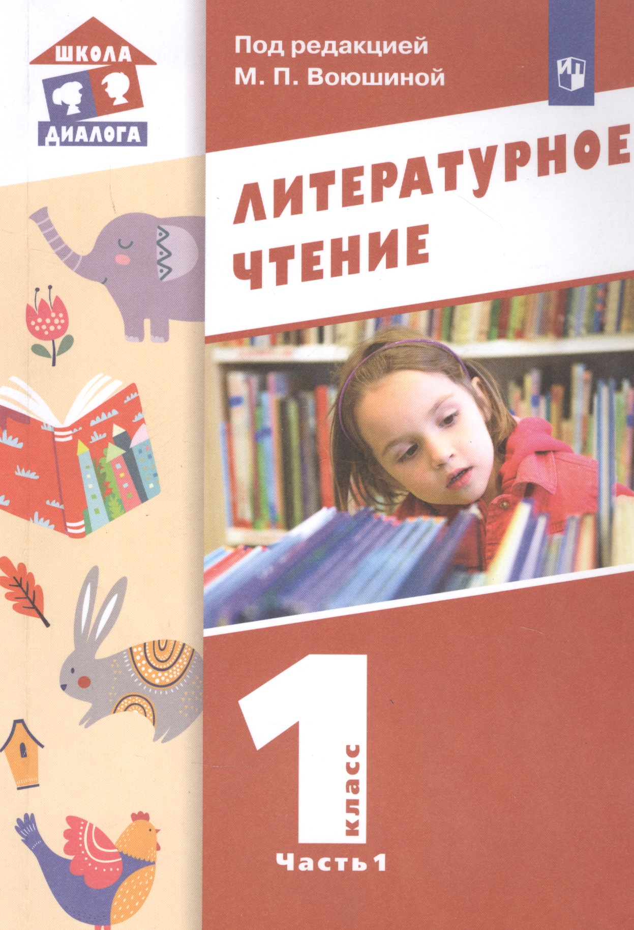 Литературное чтение. 1 класс. Учебник в двух частях. Часть 1 Читай-город