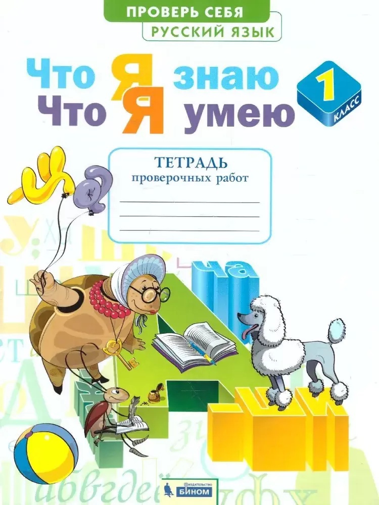 Русский язык. 1 класс. Что я знаю. Что я умею. Тетрадь проверочных работ Читай-город