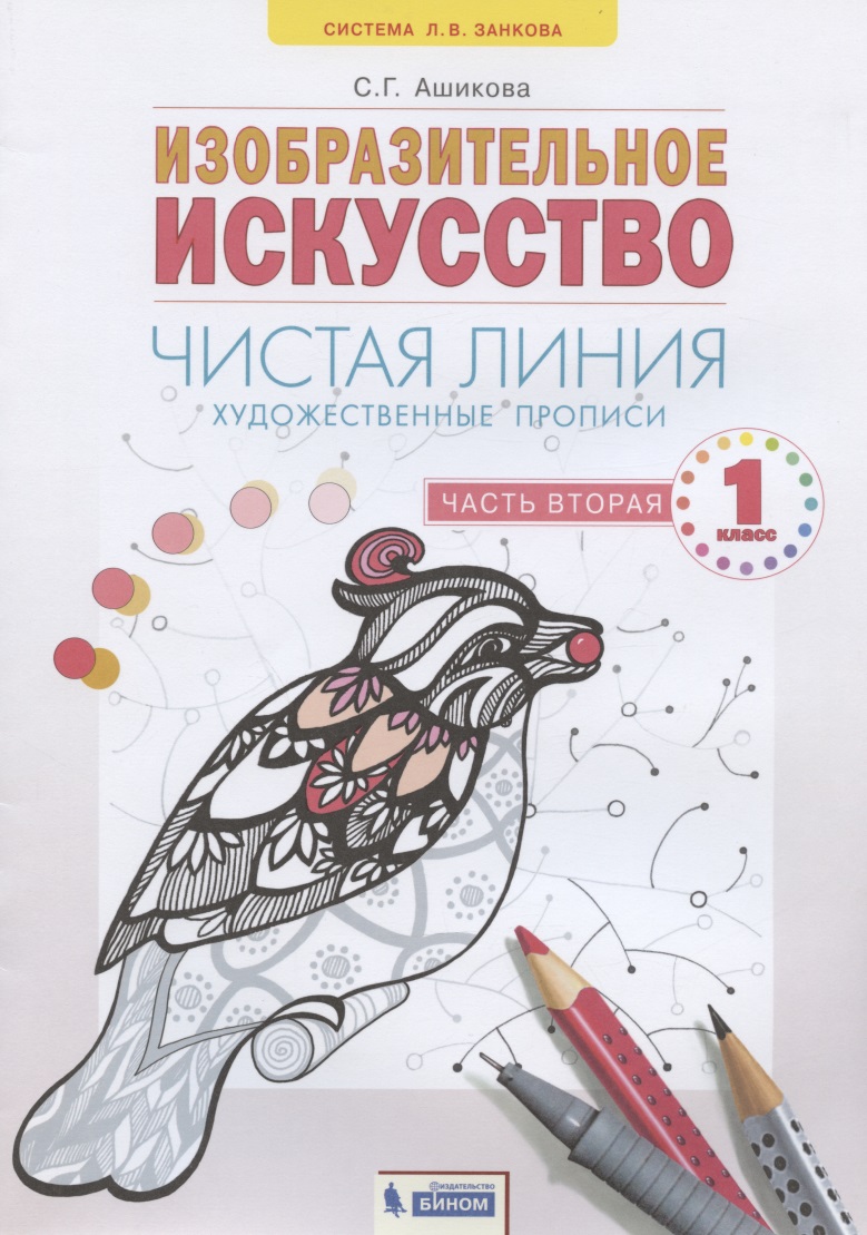 Изобразительное искусство. 1класс. Чистая линия. Художественные прописи в 2-х частях.Часть 2 Читай-город