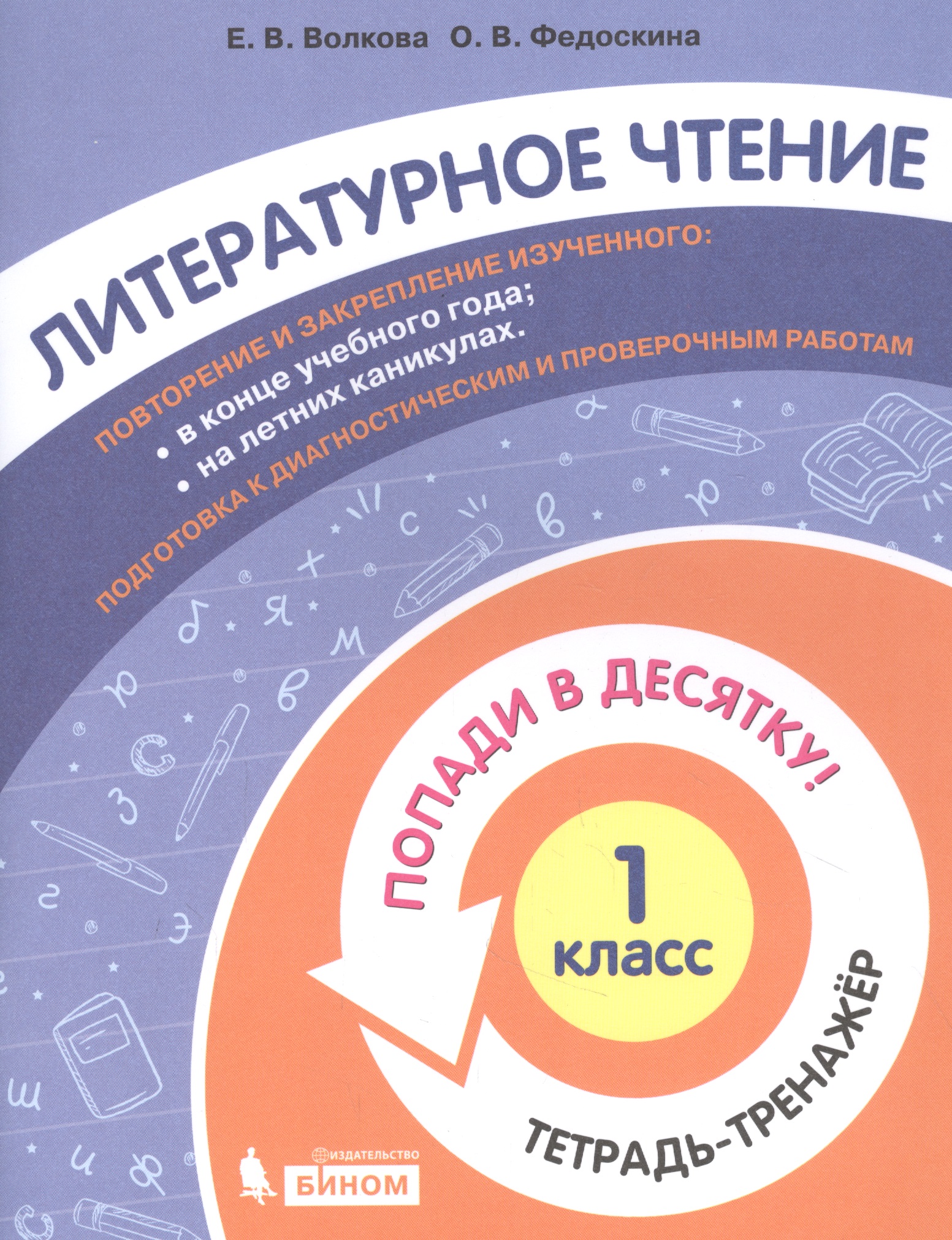 Литературное чтение. 1 класс. Попади в 10! Тетрадь-тренажёр. Учебное пособие для общеобразовательных организаций Читай-город