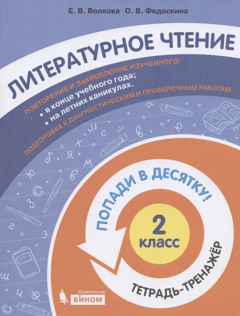 Литературное чтение. 2 класс. Попади в 10! Тетрадь-тренажёр. Учебное пособие для общеобразовательных организаций Читай-город