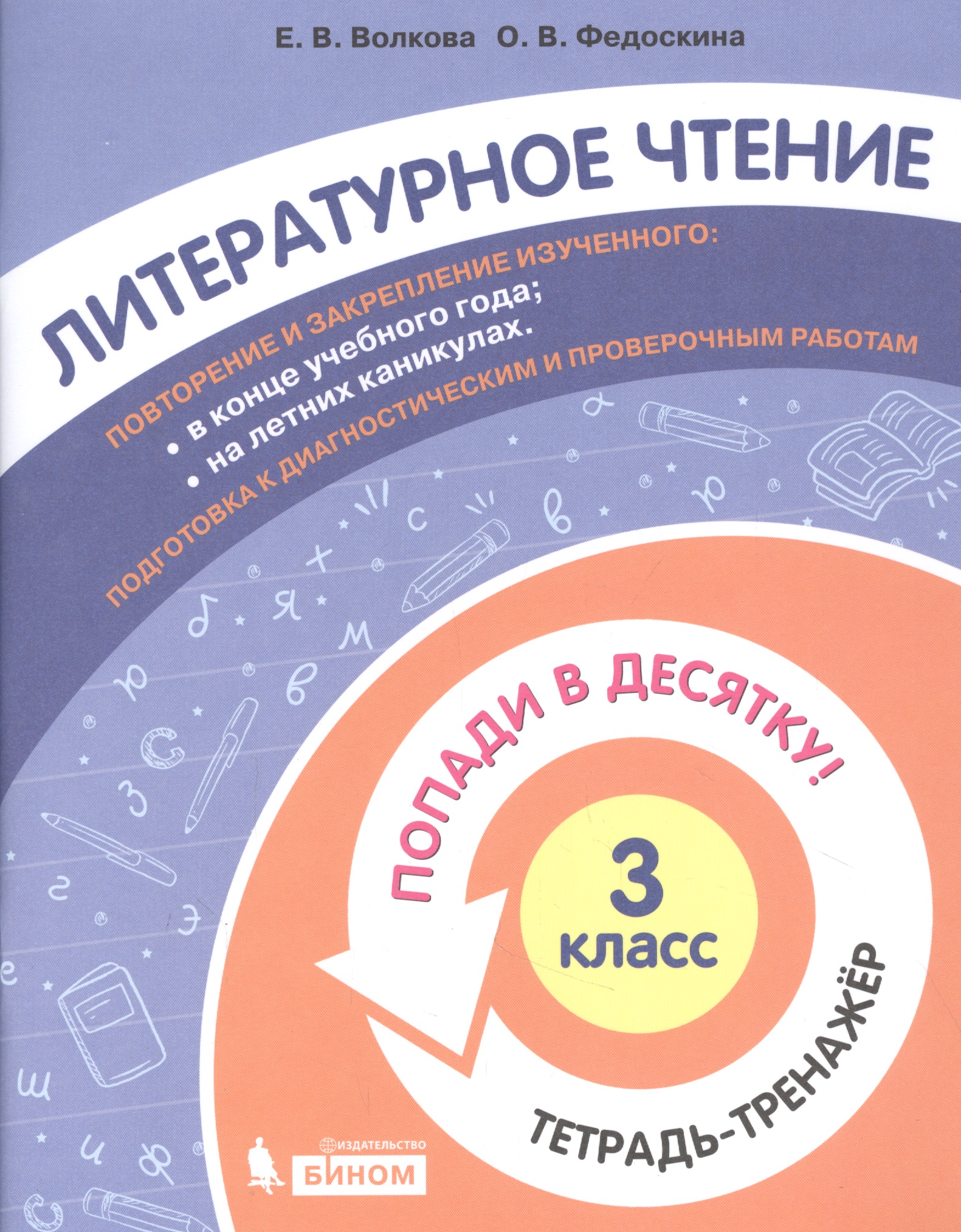 Литературное чтение. 3 класс. Попади в 10! Тетрадь-тренажёр. Учебное пособие для общеобразовательных организаций Читай-город