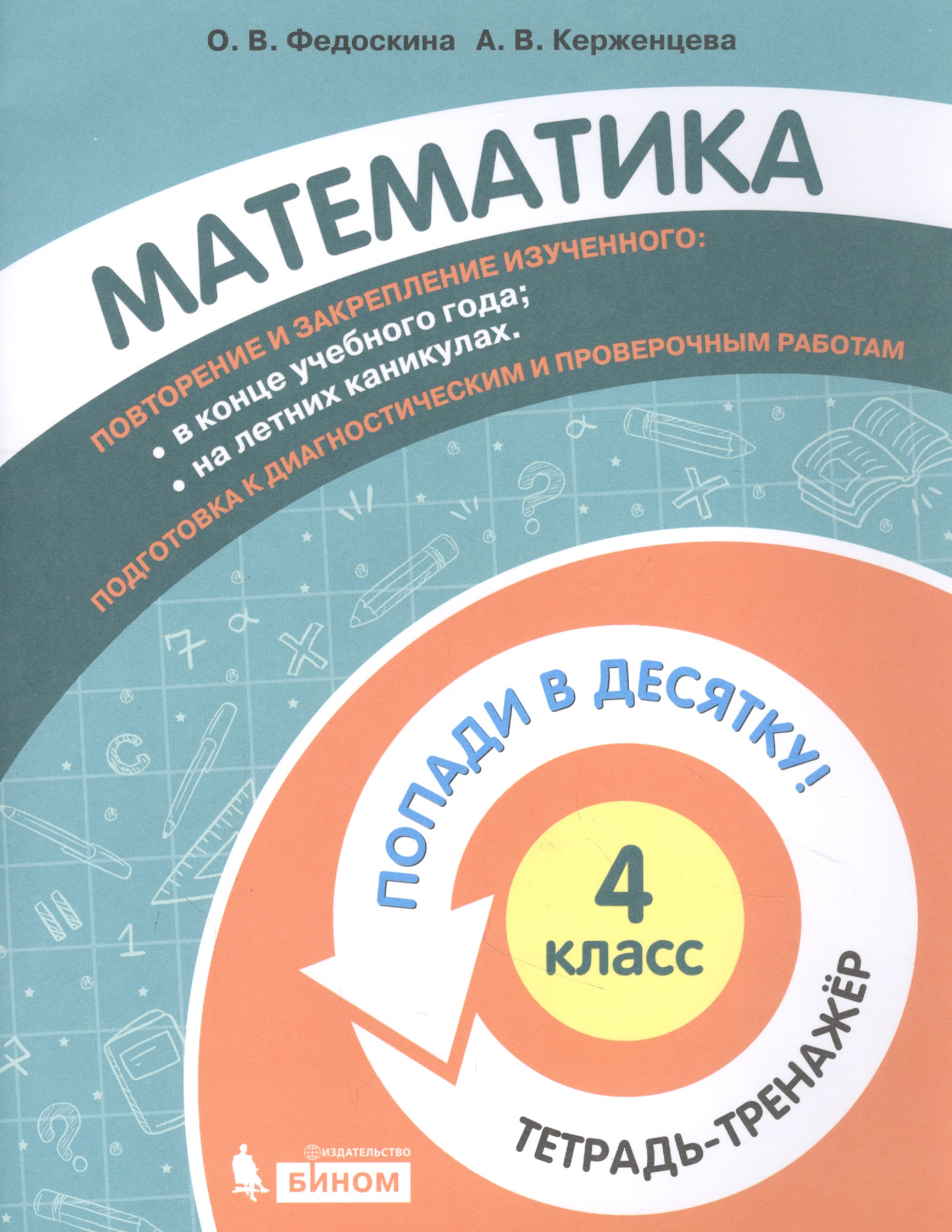 Математика. 4 класс. Попади в 10! Тетрадь-тренажёр. Учебное пособие для общеобразовательных организаций Читай-город