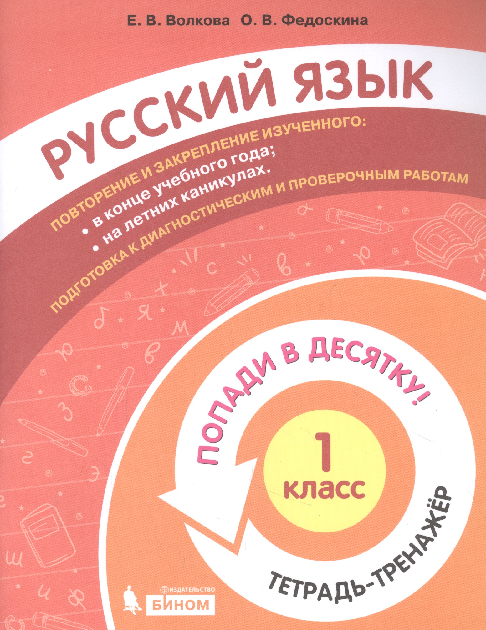 Русский язык. 1 класс. Попади в 10! Тетрадь-тренажёр. Учебное пособие для общеобразовательных организаций Читай-город