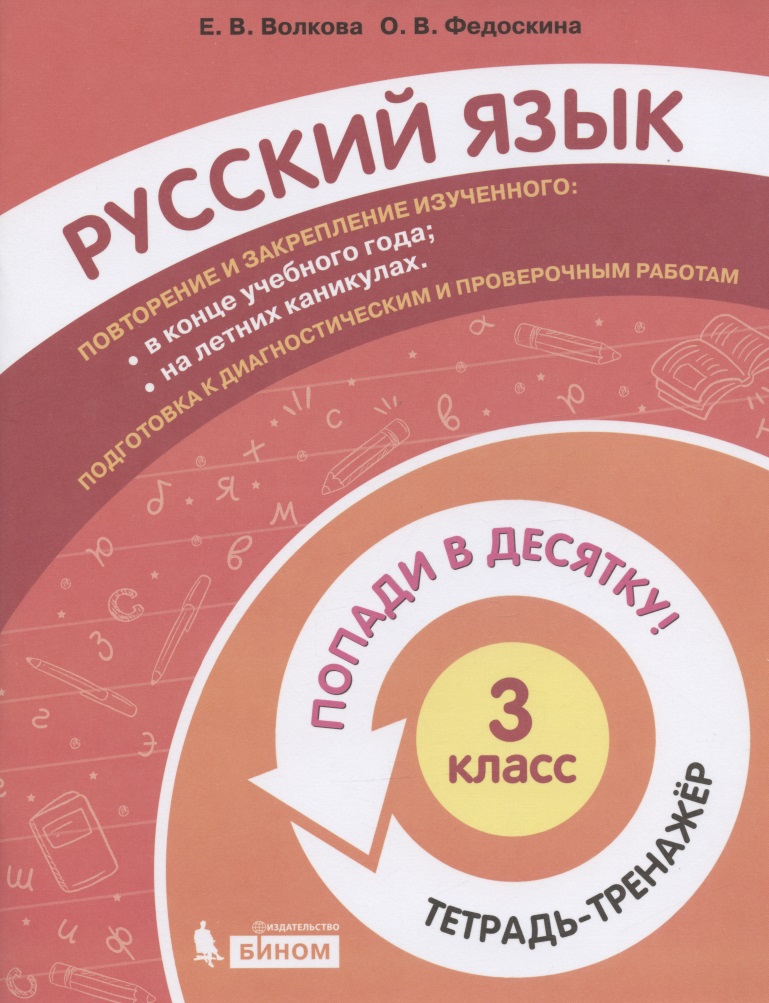 Русский язык. 3 класс. Попади в 10! Тетрадь-тренажёр. Учебное пособие для общеобразовательных организаций Читай-город