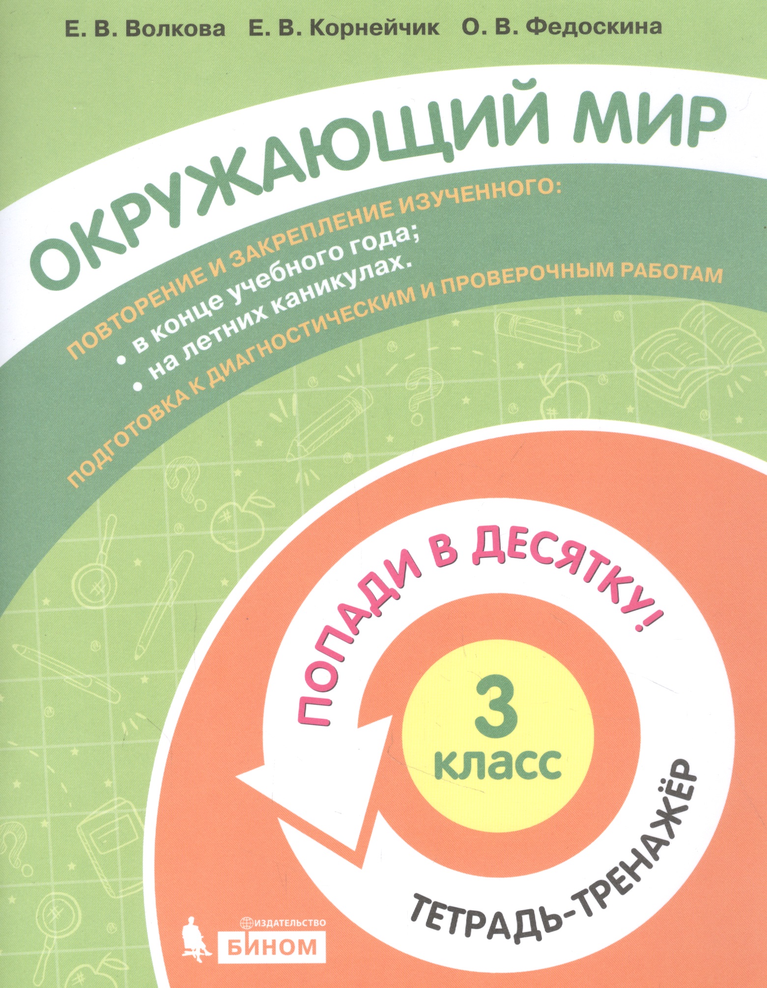 Окружающий мир. 3 класс. Попади в 10! Тетрадь-тренажёр. Учебное пособие для общеобразовательных организаций Читай-город