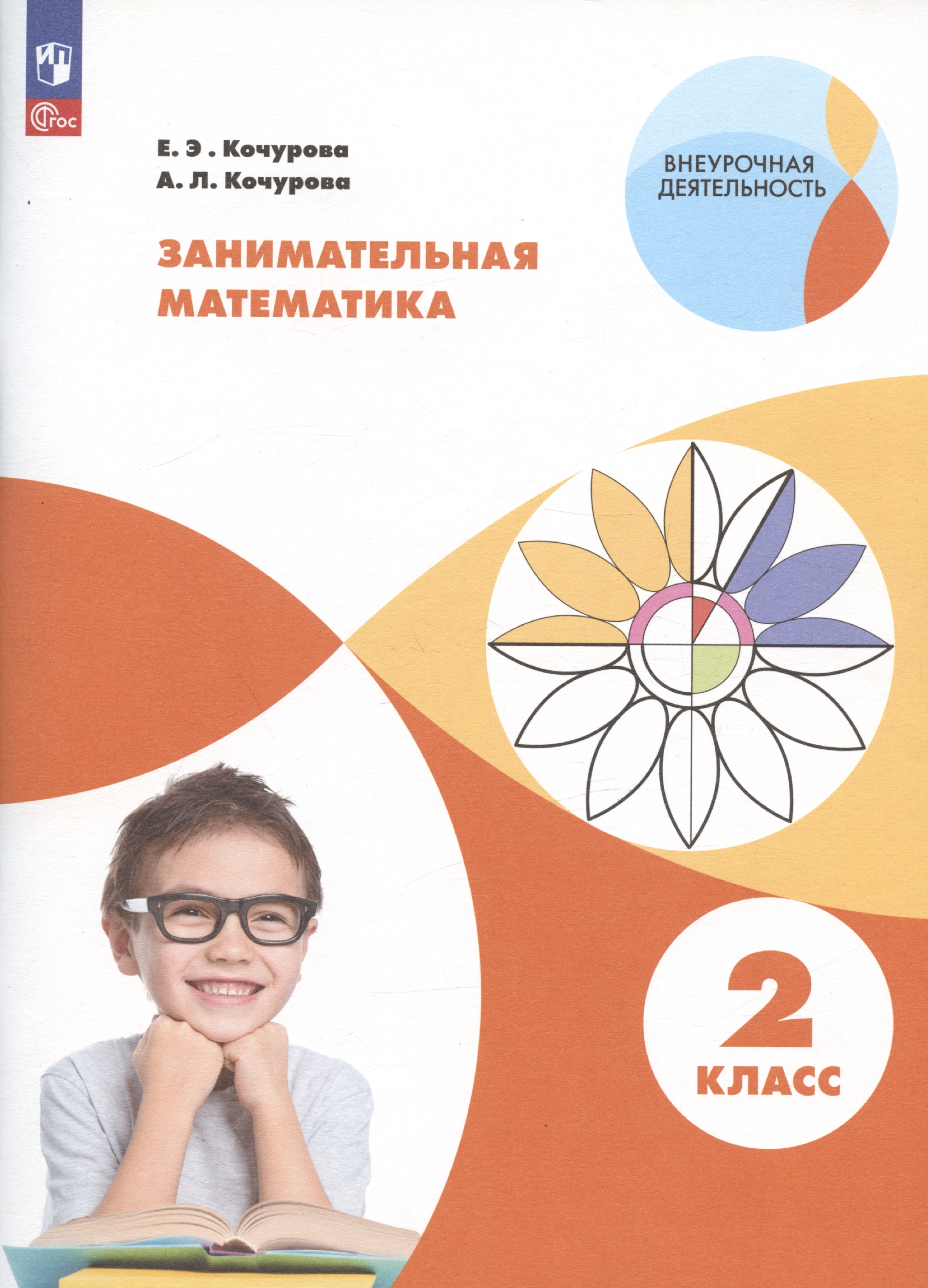 Занимательная математика. 2 класс. Учебное пособие Читай-город