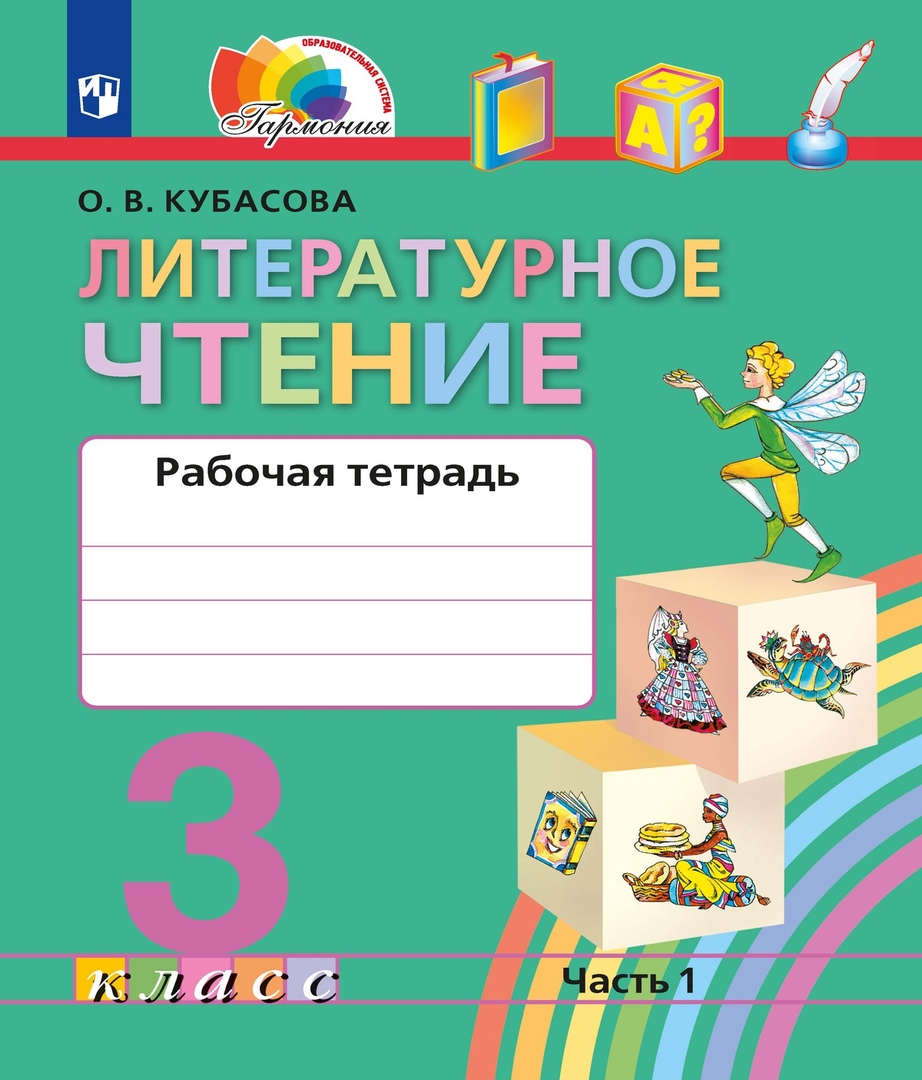 Литературное чтение. Рабочая тетрадь. 3 класс. В двух частях. Часть 1 Читай-город