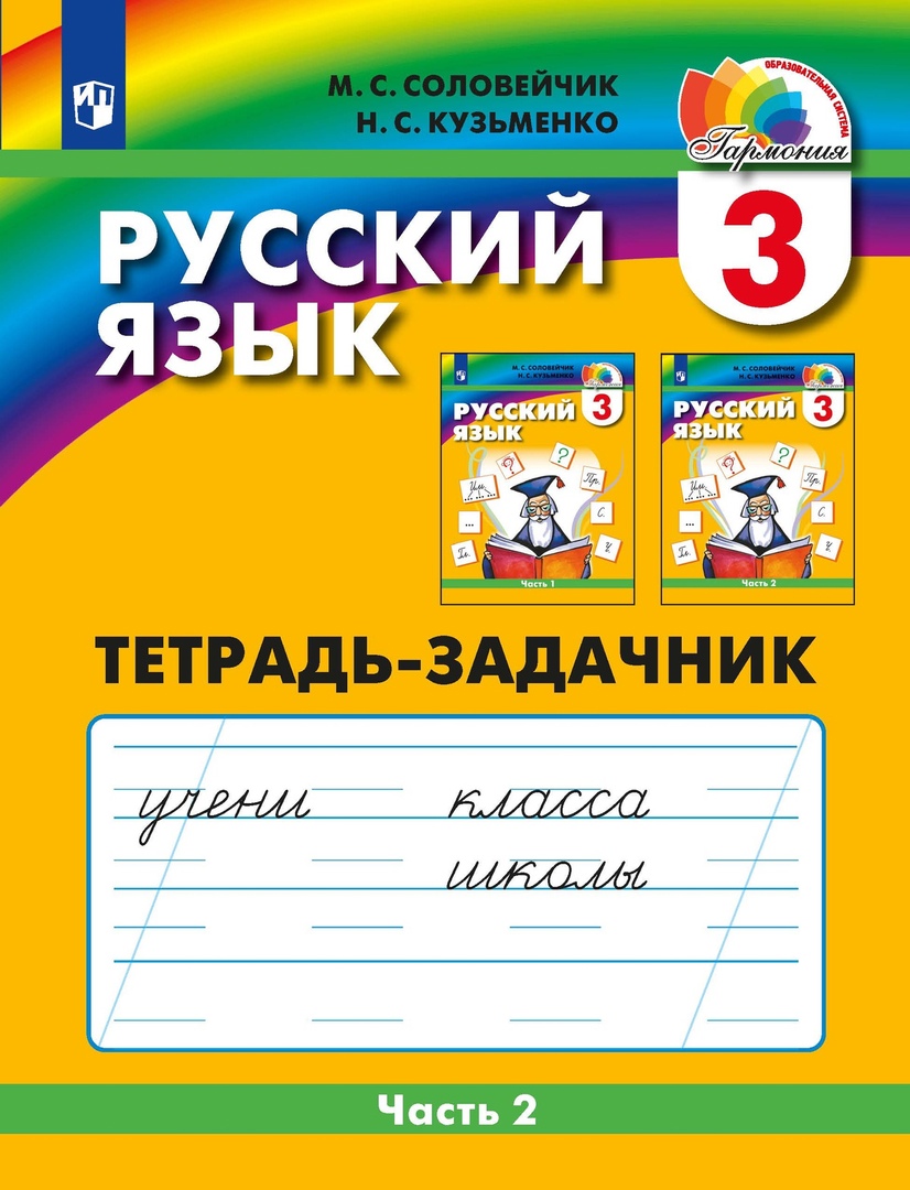 Русский язык. Тетрадь-задачник. 3 класс. В 3-х частях. Часть 2 Читай-город