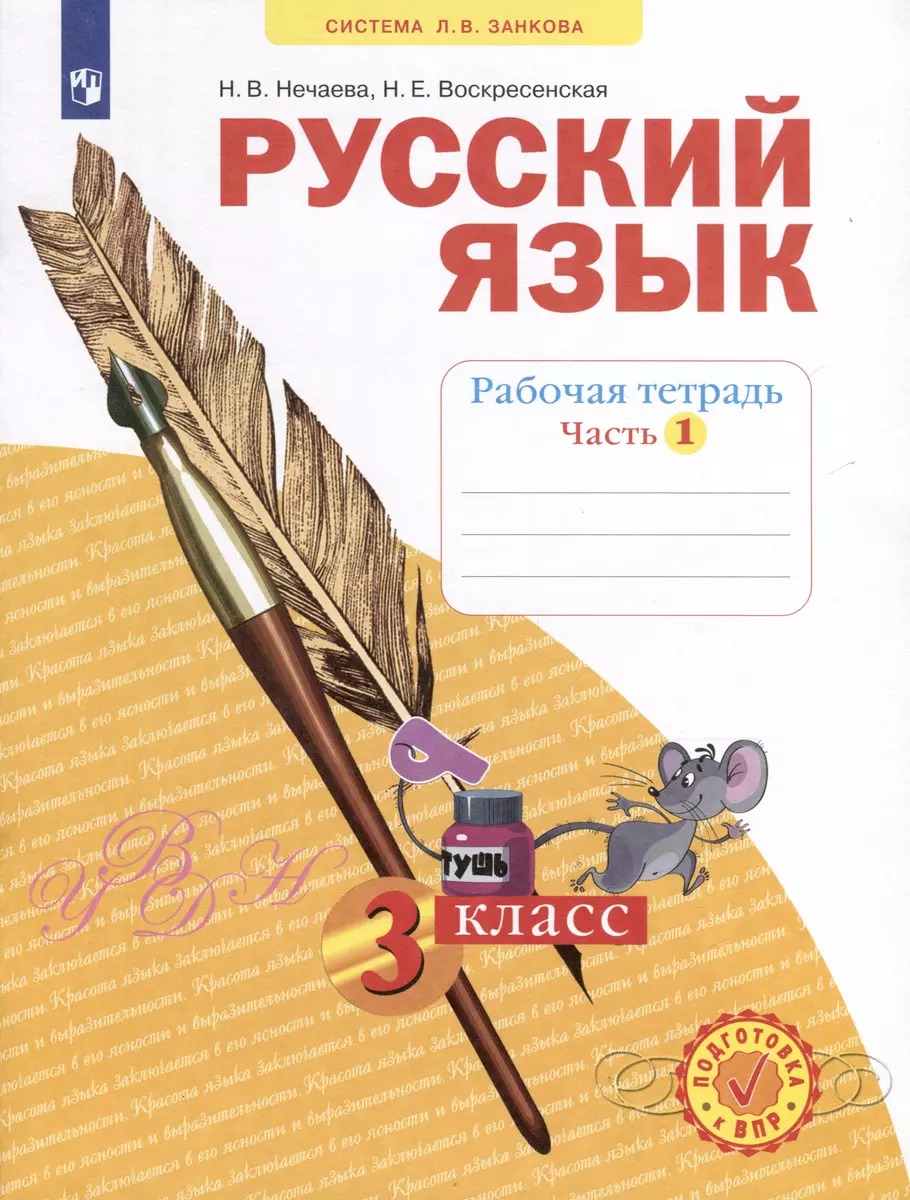 Русский язык. Рабочая тетрадь. 3 класс. В 4-х частях. Часть 1 Читай-город
