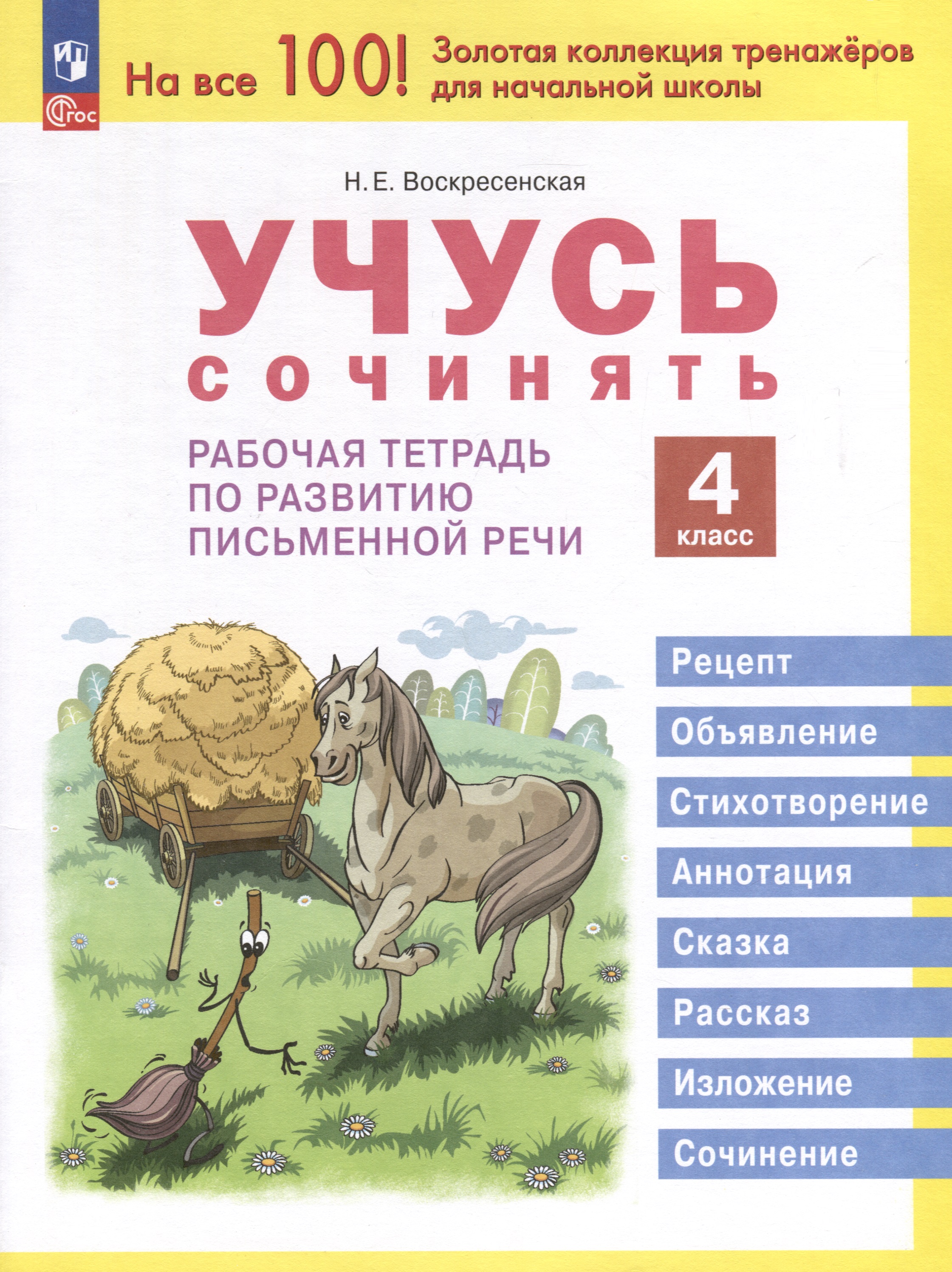 Учусь сочинять. 4 класс. Рабочая тетрадь по развитию письменной речи Читай-город