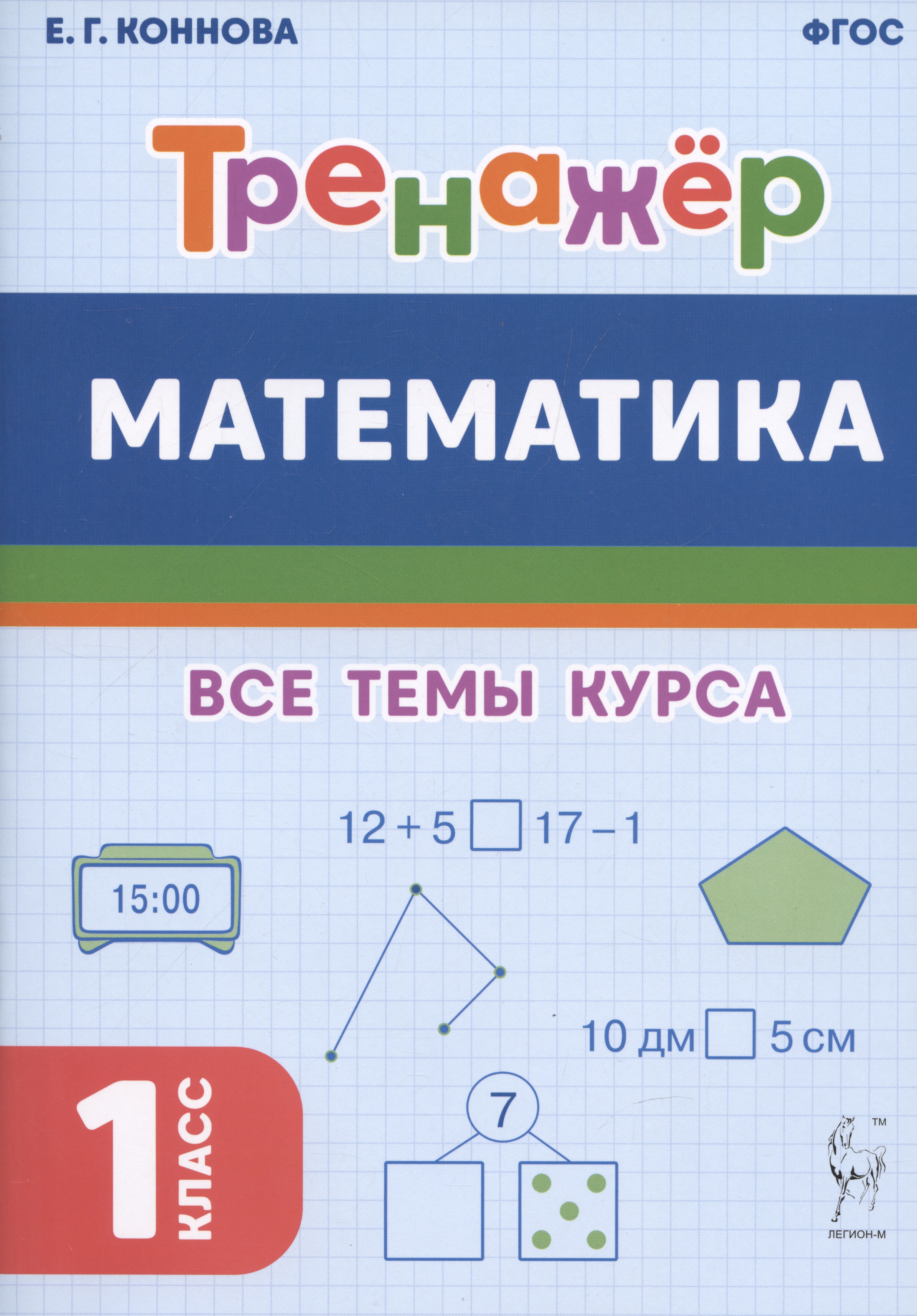 Математика. Тренажер. 1-й класс: учебное пособие Читай-город