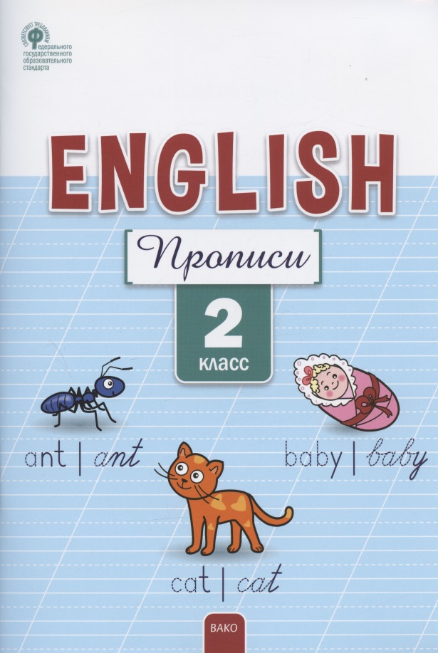 Английский язык: прописи.  2 класс Читай-город