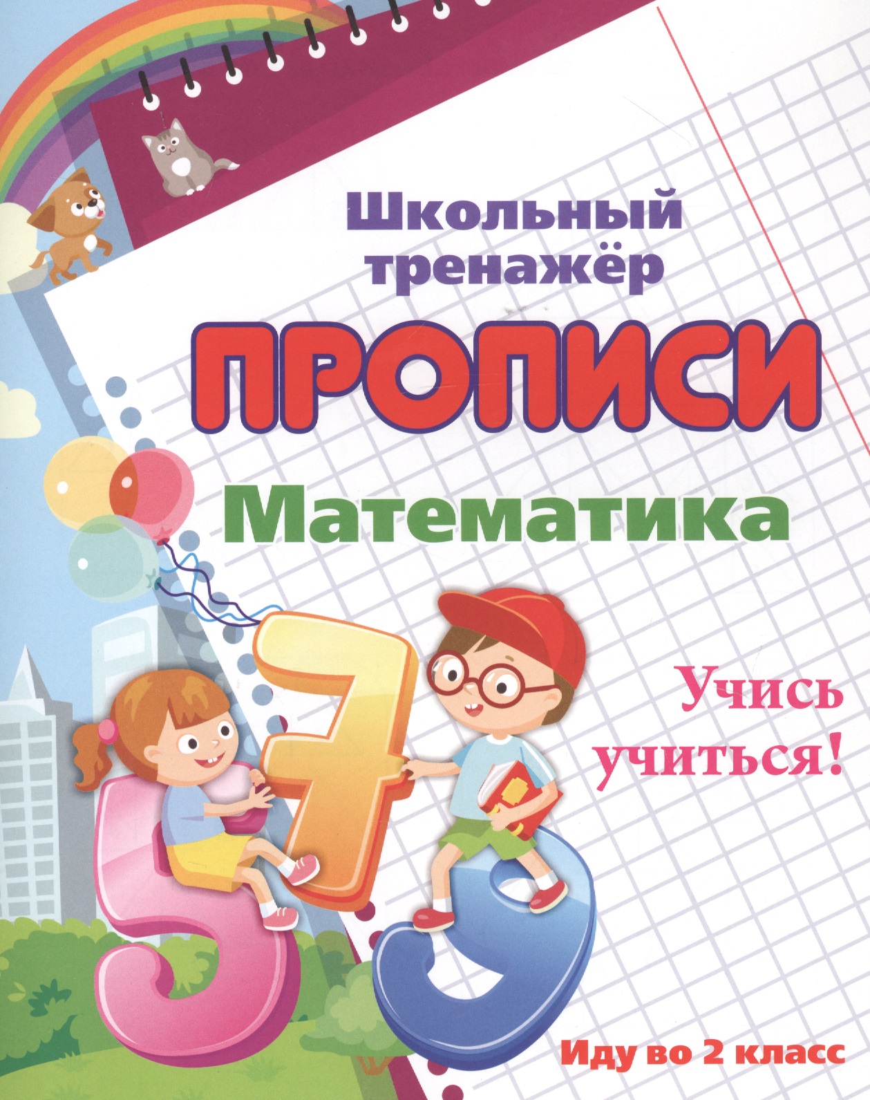 Прописи. Математика. Учись учиться! Иду во 2 класс Читай-город