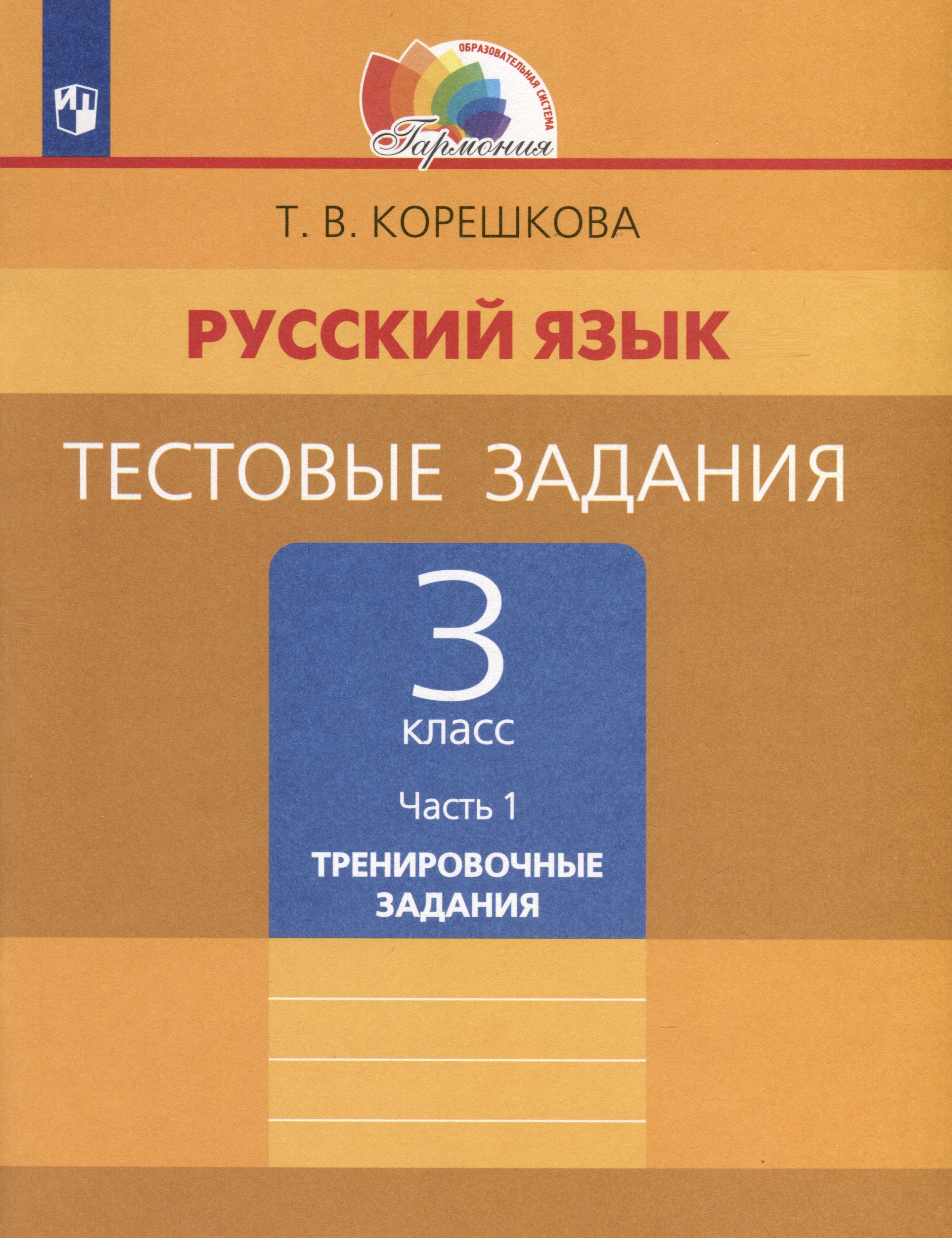 Русский язык. 3 класс. Тестовые задания. В 2 частях. Часть 1. Тренировочные задания Читай-город