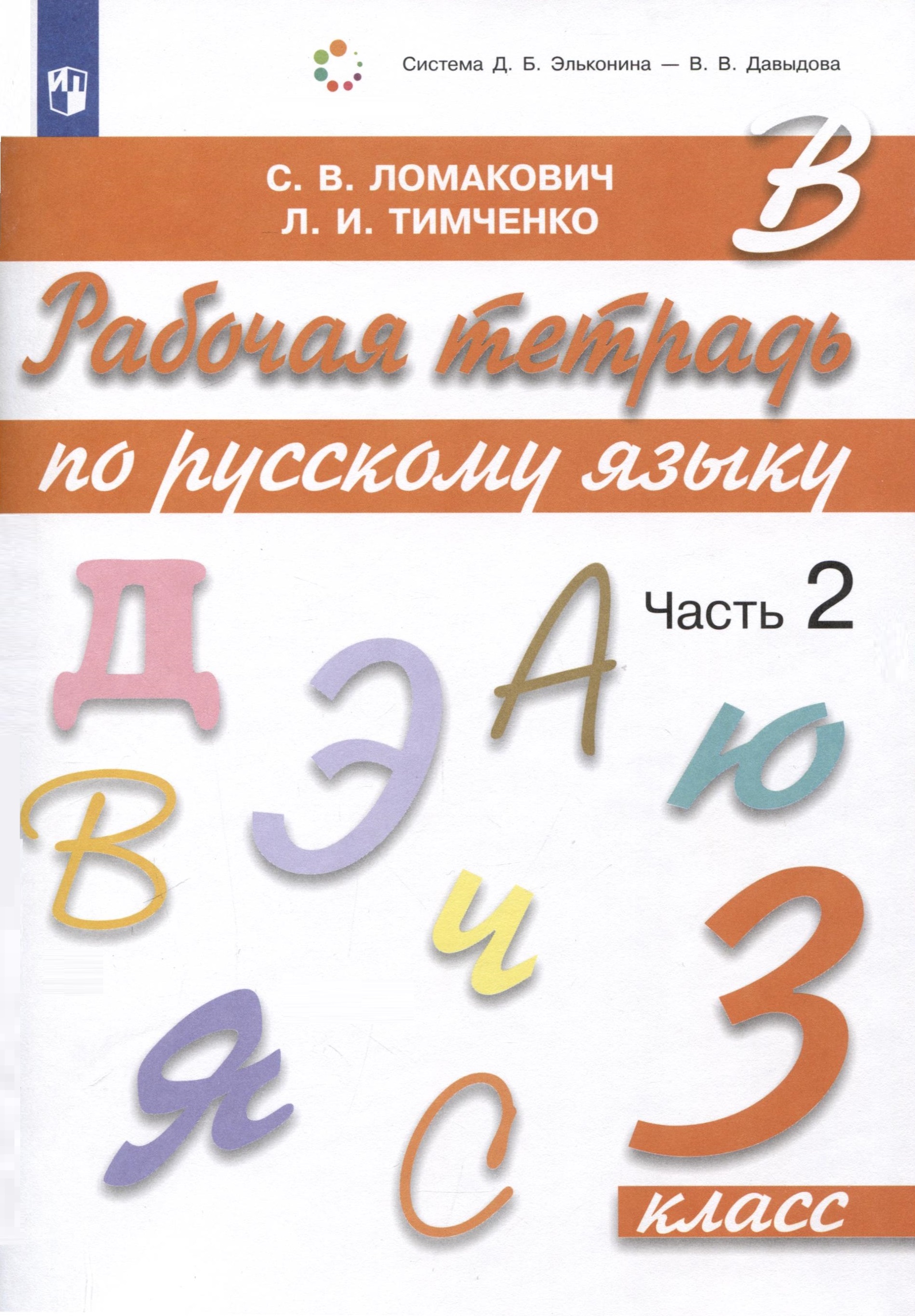 Рабочая тетрадь по русскому языку. 3 класс. В 2 частях. Часть 2 Читай-город