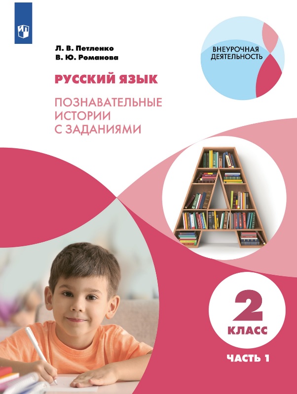 Русский язык. 2 класс. Познавательные истории с заданиями. Учебное пособие. В  двух частях. Часть 1 Читай-город