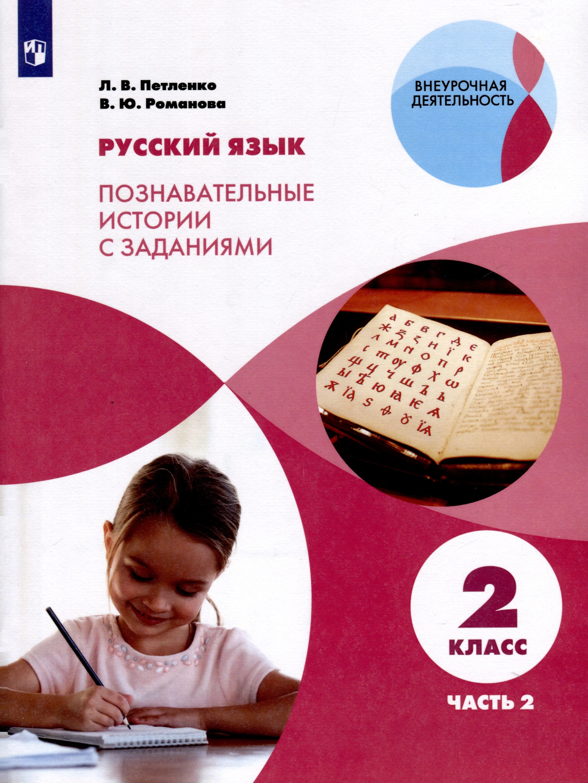 Русский язык. Познавательные истории с заданиями. 2 класс. Учебное пособие. В 2 частях. Часть 2 Читай-город