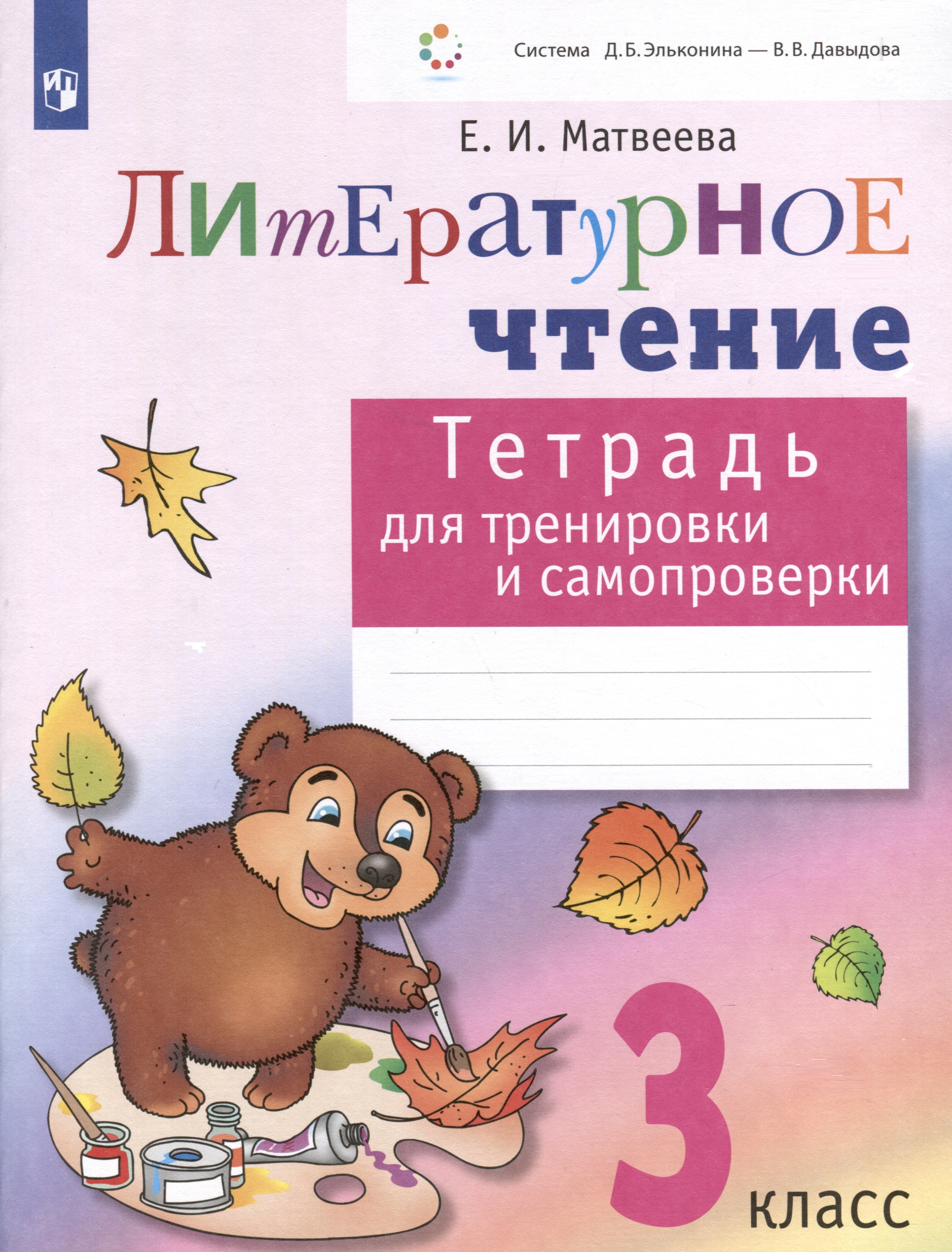 Литературное чтение. 3 класс. Тетрадь для тренировки и самопроверки Читай-город