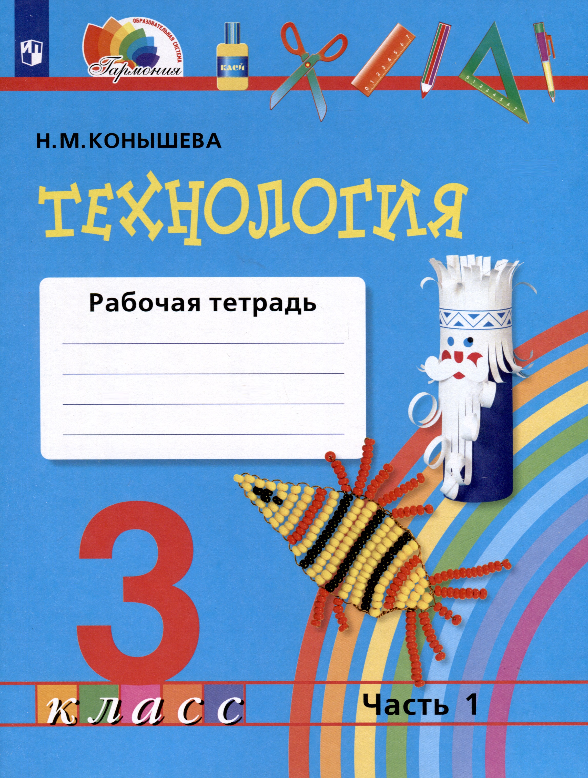 Технология. 3 класс. Рабочая тетрадь. В двух частях. Часть 1 Читай-город