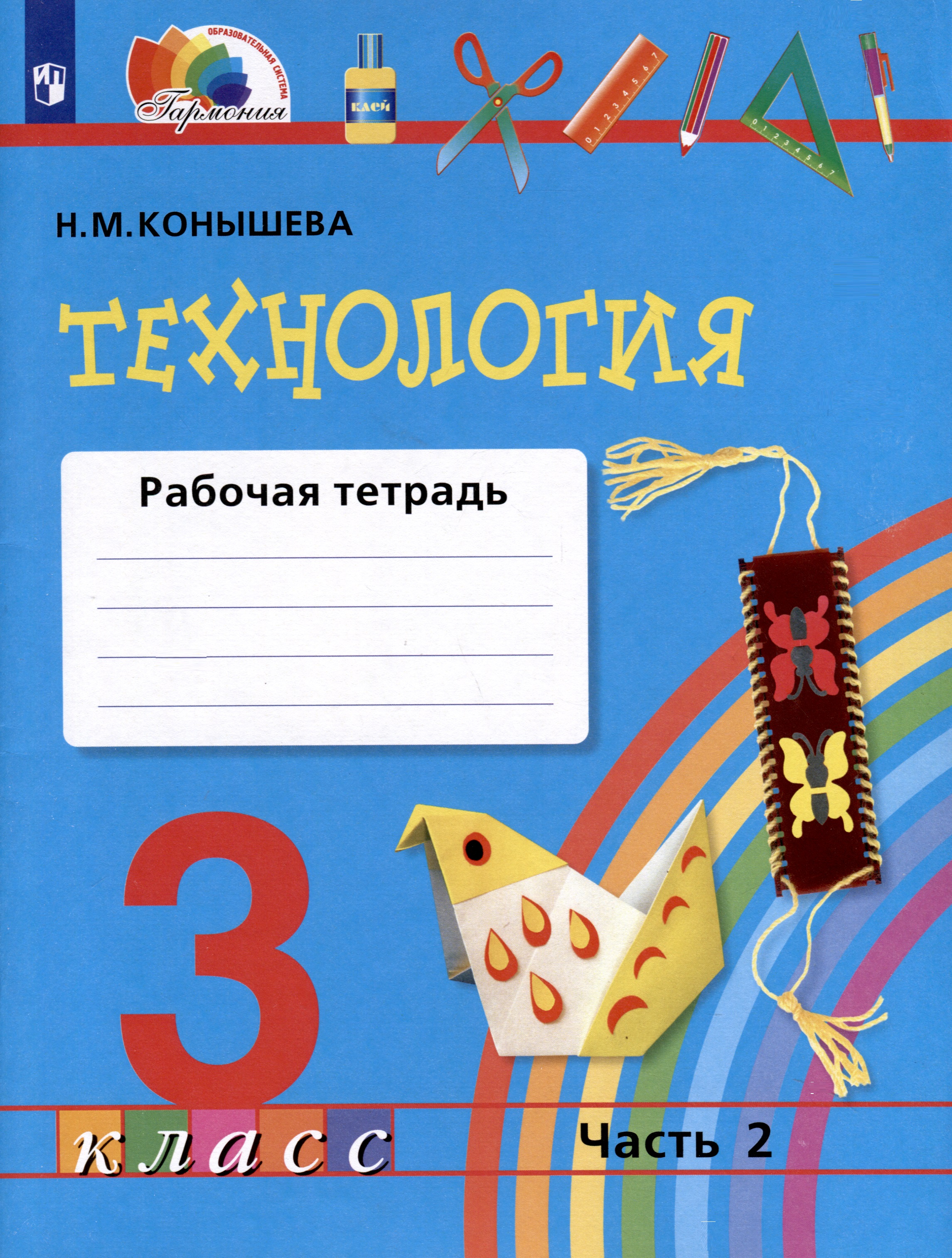 Технология. 3 класс. Рабочая тетрадь. В двух частях. Часть 2 Читай-город