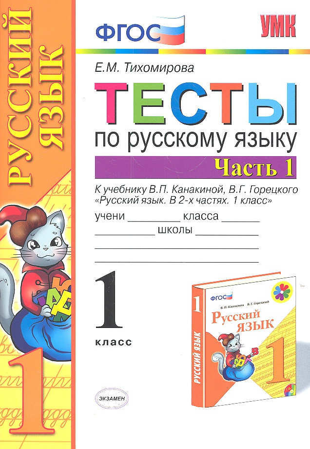 Русский язык. 1 класс. Тесты к учебнику В.П. Канакиной, В.Г. Горецкого "Русский язык. В 2-х частях. 1 класс". В 2-х частях. Часть 1 Читай-город