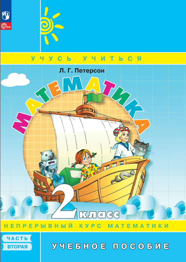 Математика. 2 класс. Учебное пособие. В 3-х частях. Часть 2 Читай-город