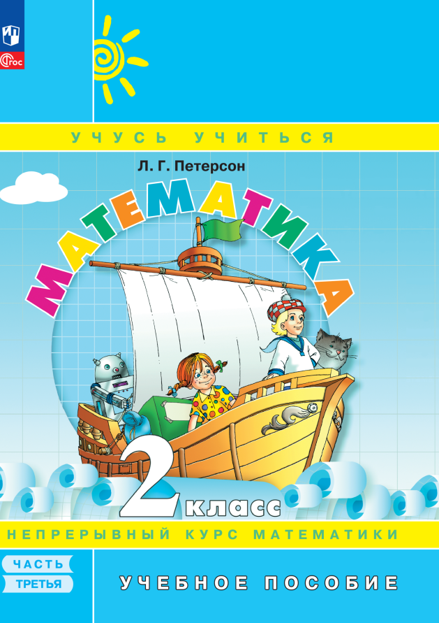 Математика. 2 класс. Учебное пособие. В 3-х частях. Часть 3 Читай-город