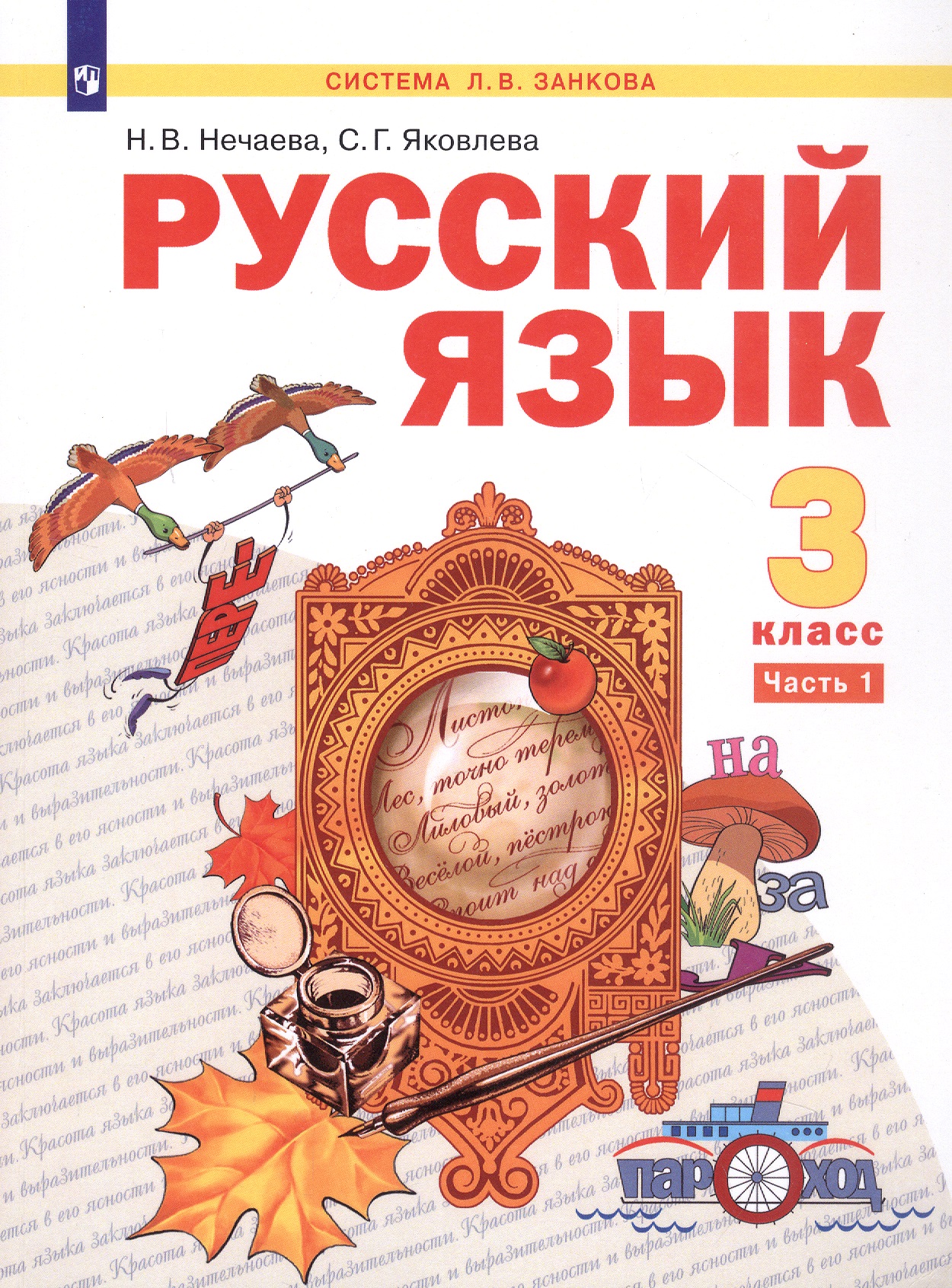 Русский язык. 3 класс. Учебник. В двух частях. Часть 1 Читай-город