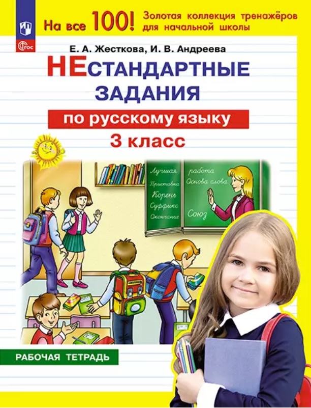 Нестандартные задания по русскому языку. 3 класс. Рабочая тетрадь Читай-город