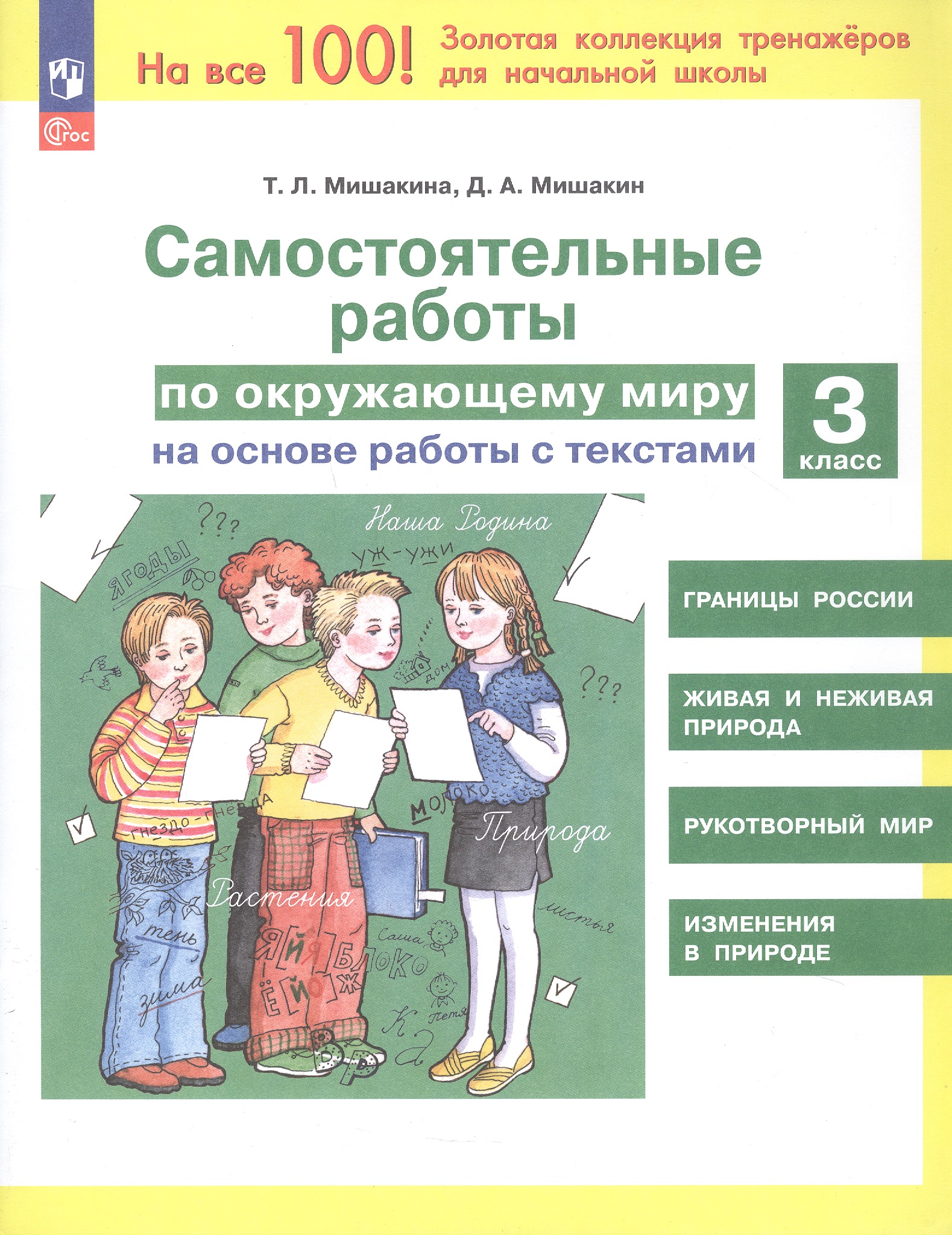 Самостоятельные работы по окружающему миру на основе работы с текстами. 3 класс Читай-город