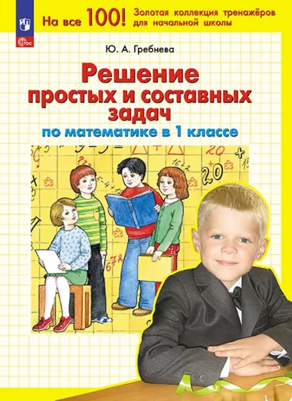 Решение простых и составных задач по математике. 1 класс Читай-город