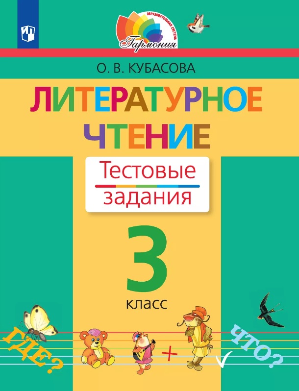 Литературное чтение. 3 класс. Тестовые задания Читай-город