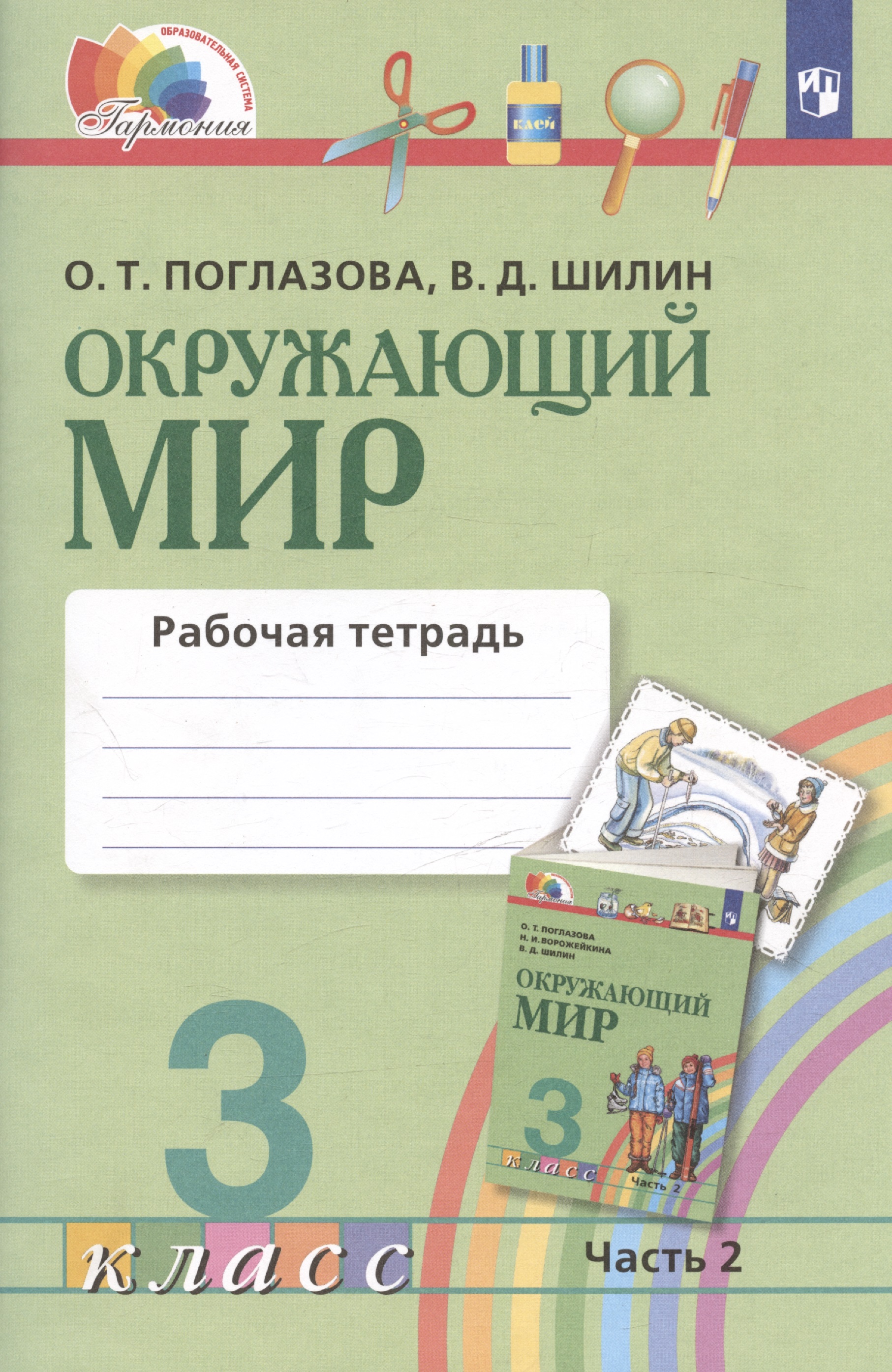 Окружающий мир. Рабочая тетрадь. 3 класс. В двух частях. Часть 2 Читай-город