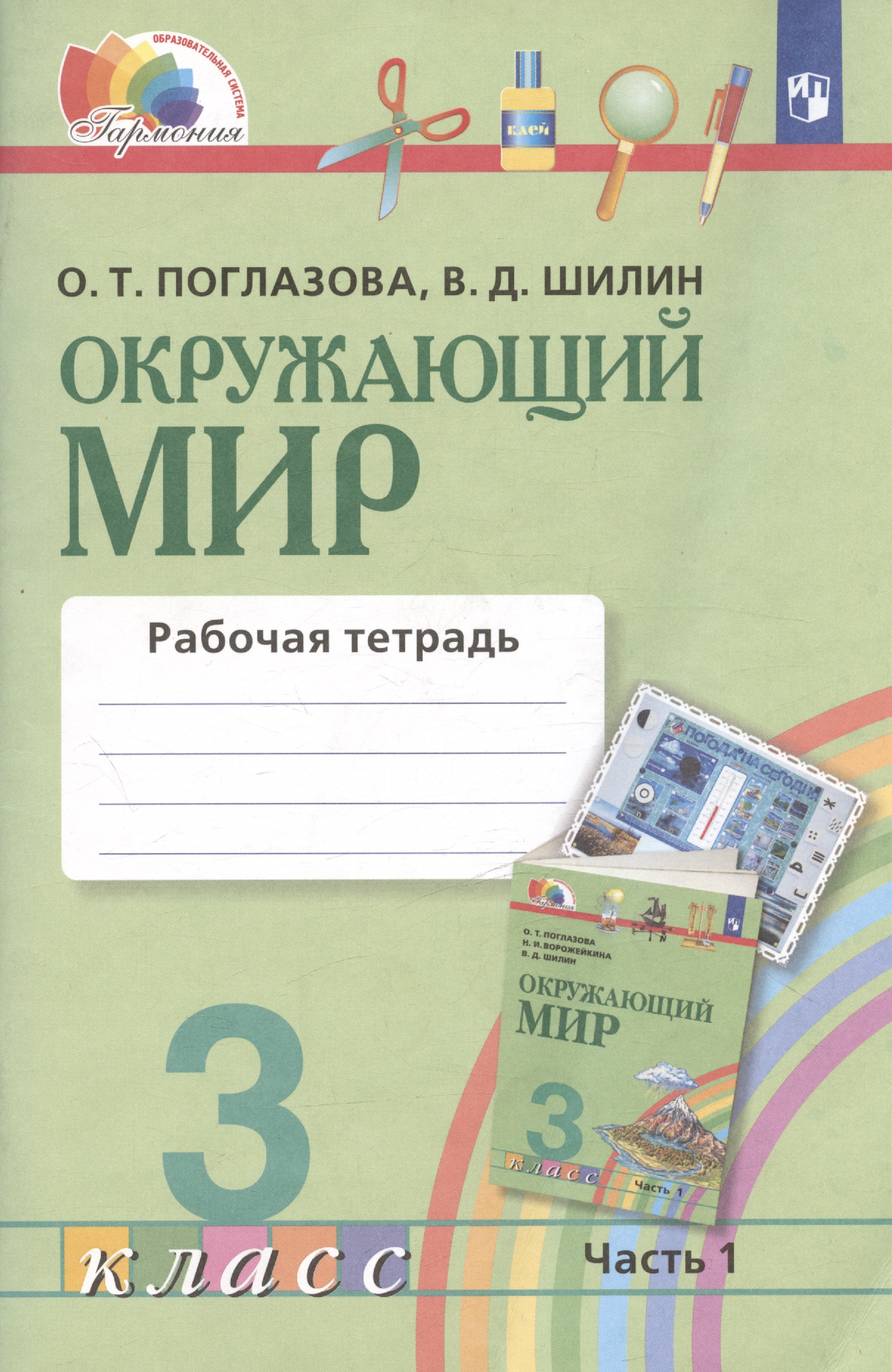 Окружающий мир. Рабочая тетрадь. 3 класс. В двух частях. Часть 1 Читай-город