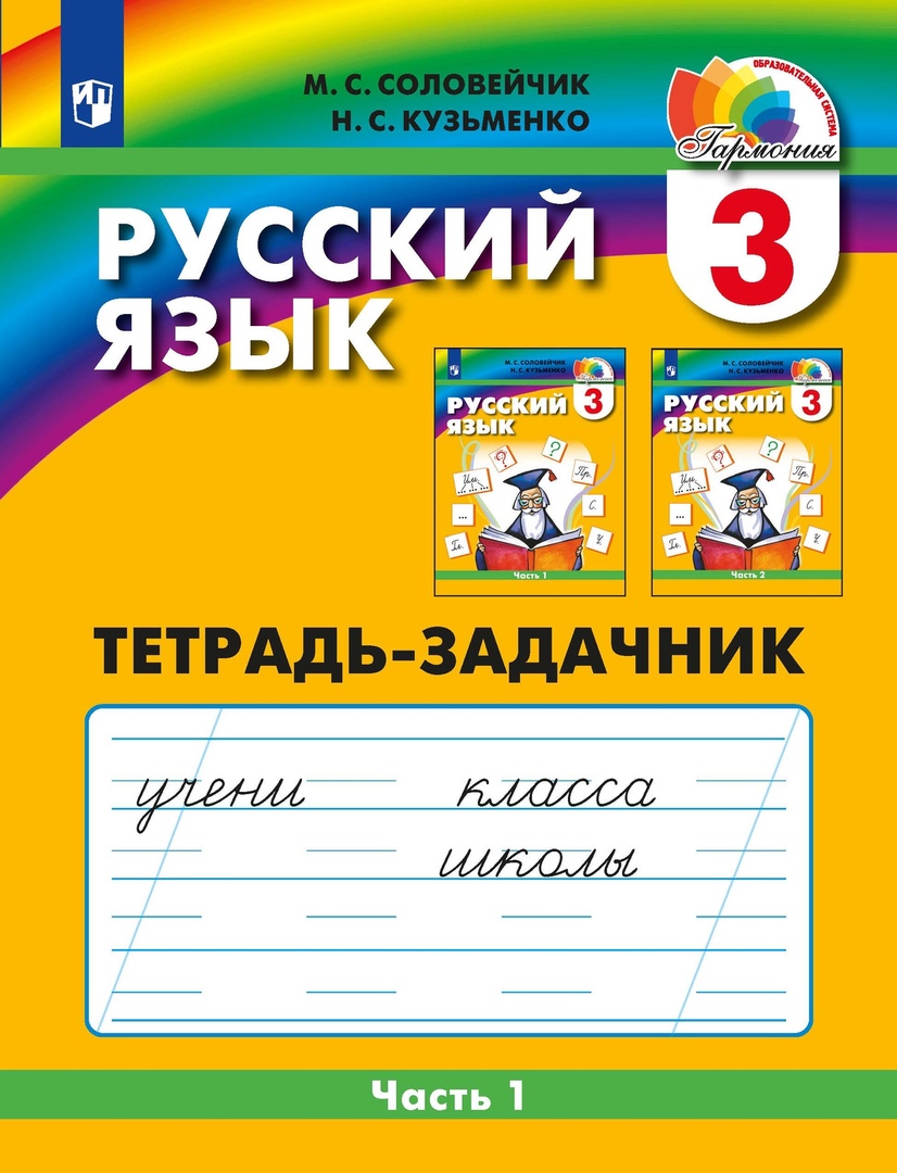 Русский язык. 3 класс. Тетрадь-задачник. В 3-х частях. Часть 1 Читай-город