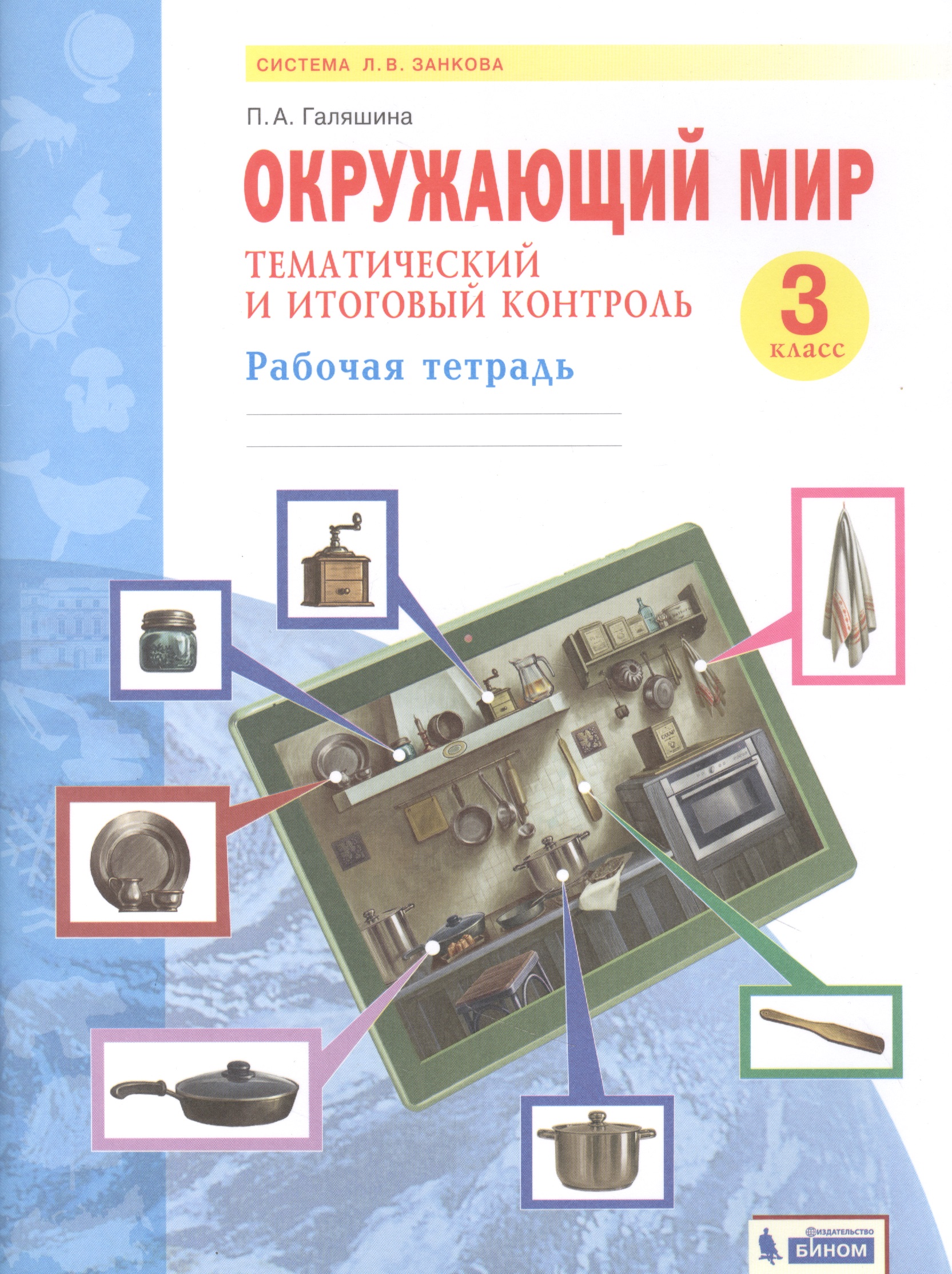Окружающий мир. 3 класс. Тематический и итоговый контроль. Рабочая тетрадь (Система Л.В. Занкова) Читай-город