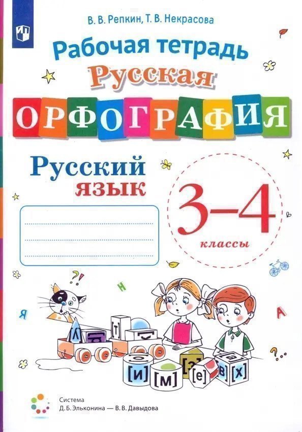 Русская орфография. Русский язык. 3-4 класс. Рабочая тетрадь Читай-город